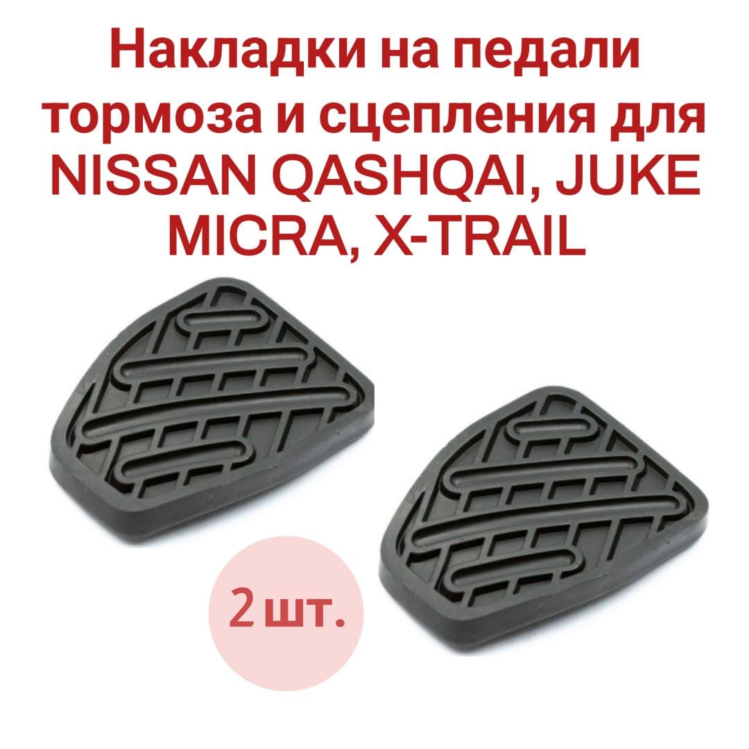 Накладки на педали тормоза и сцепления NISSAN QASHQAI, MICRA, JUKE, X-TRAIL 46531JD00A