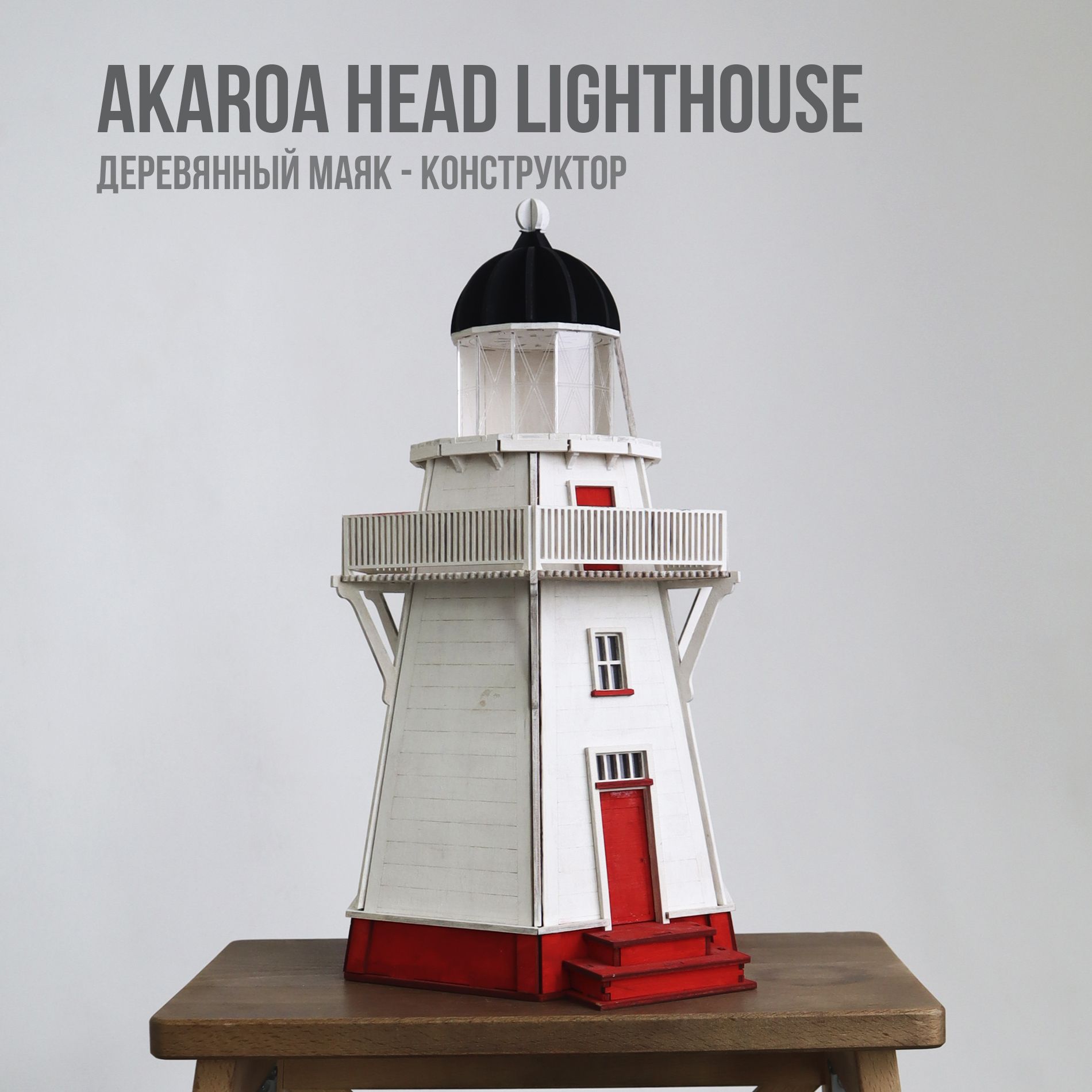 ДеревянныйконструкторAkaroaHeadlighthouse