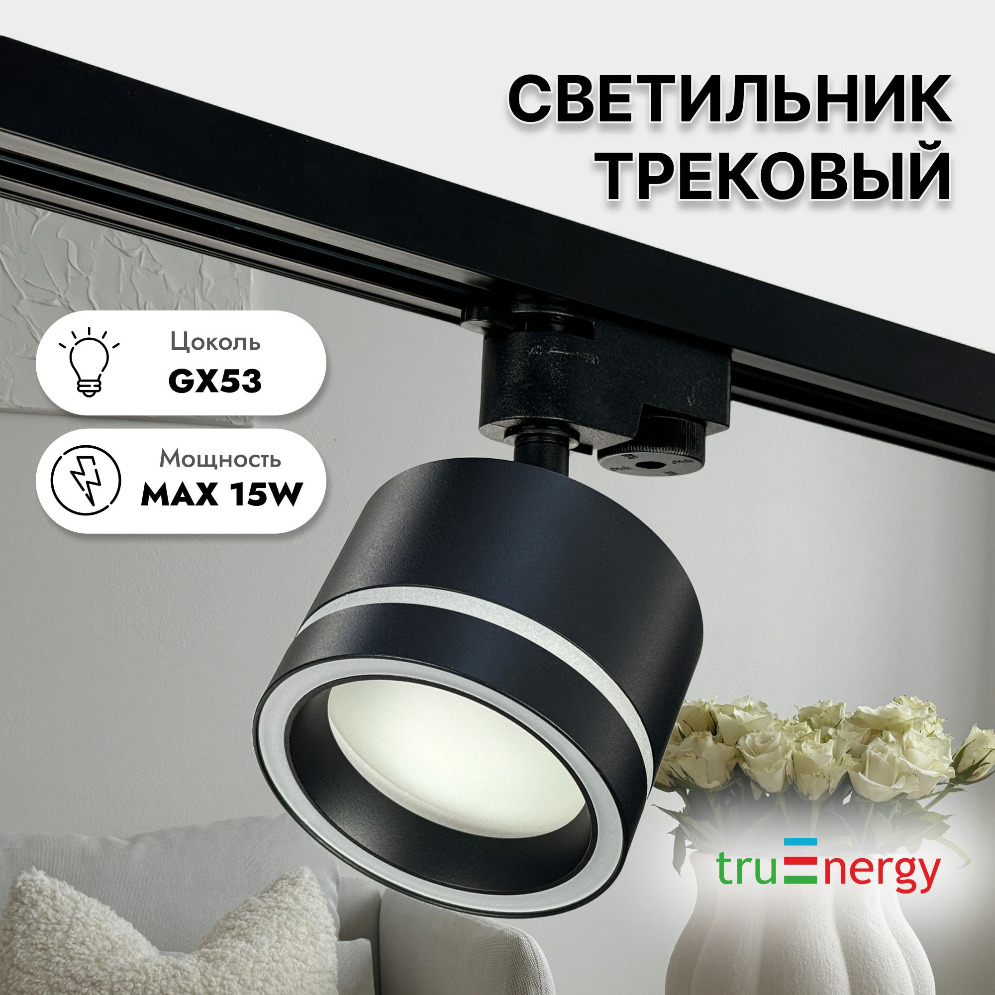 truEnergyТрековыйсветильник,15Вт