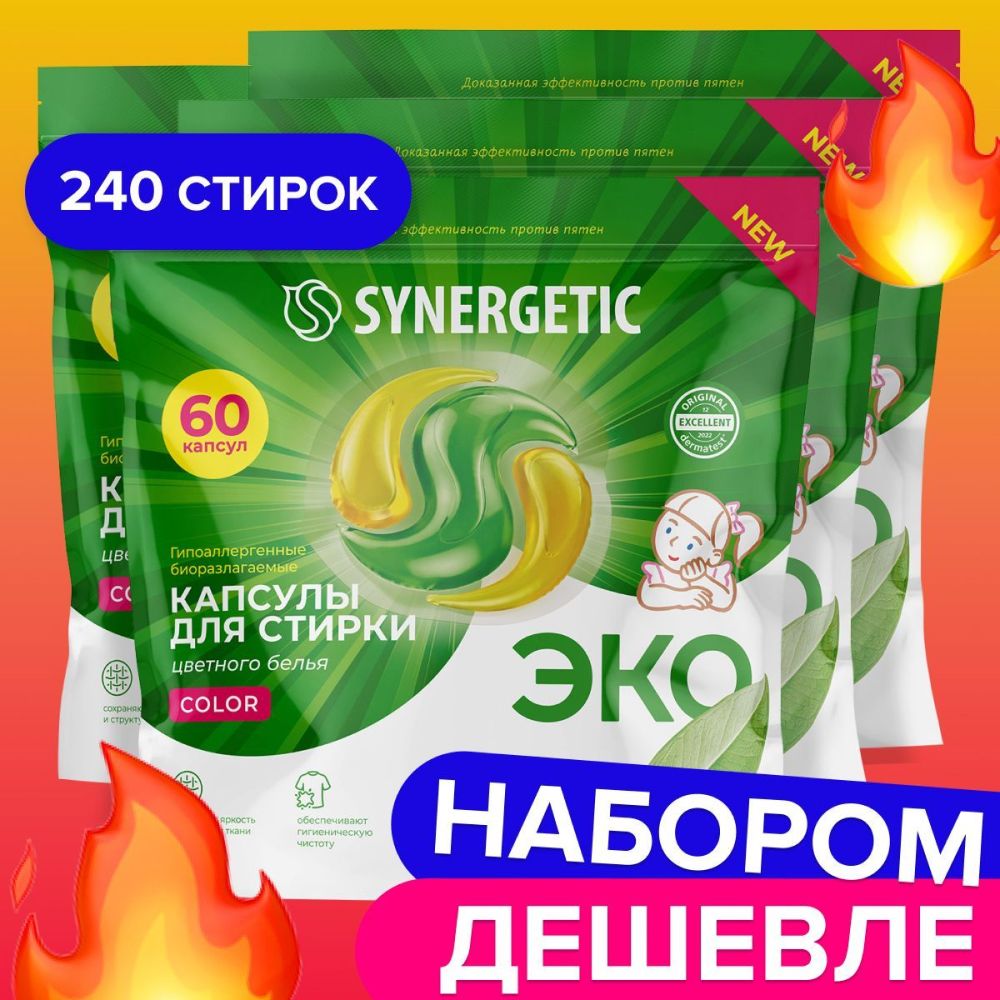 КапсулыдлястиркиSYNERGETICCOLOR240шт(4х60шт)Набор,гигиеническаячистотаиэффективностьпротивпятен