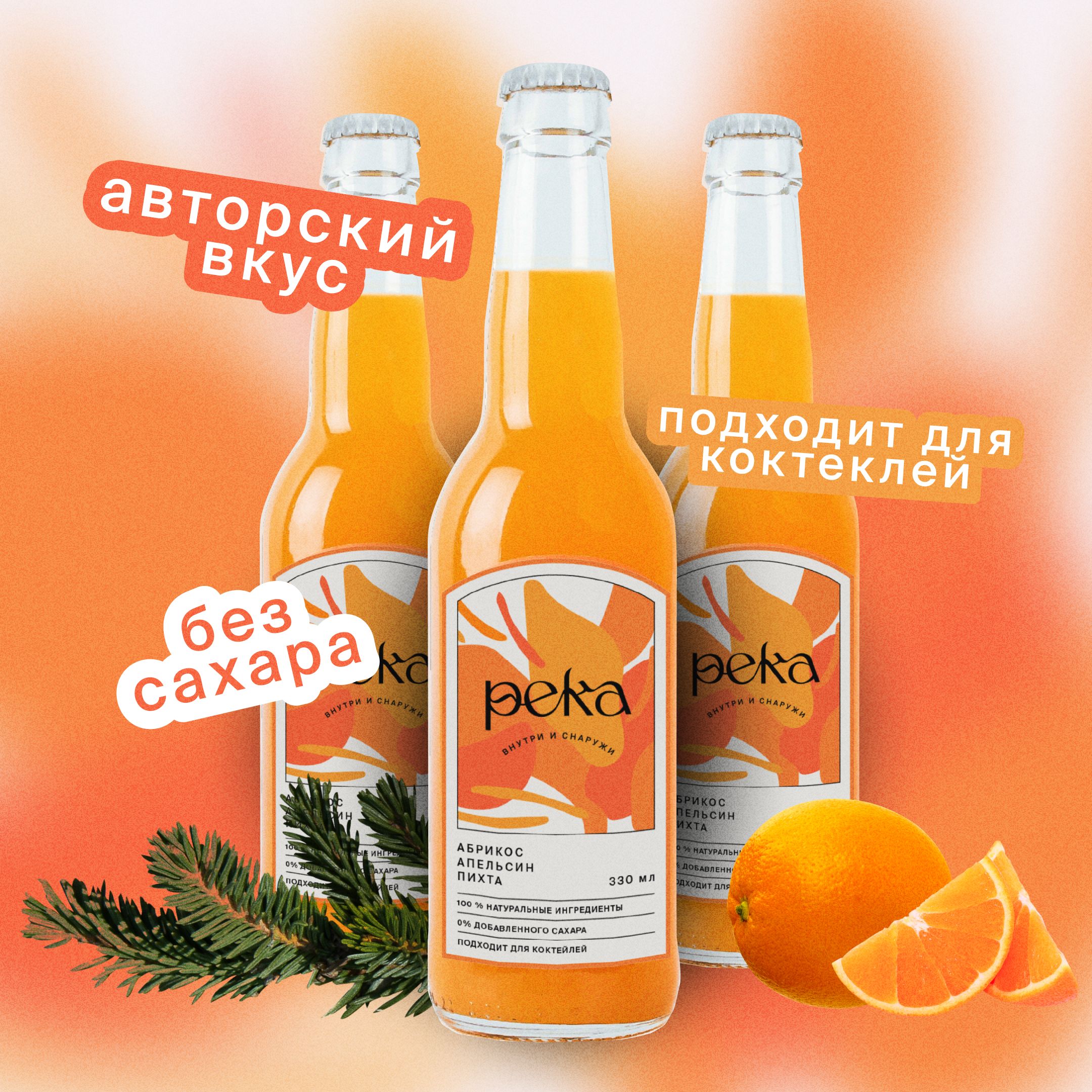 Натуральный лимонад Река - Абрикос, апельсин и пихта, 3шт, 0,33