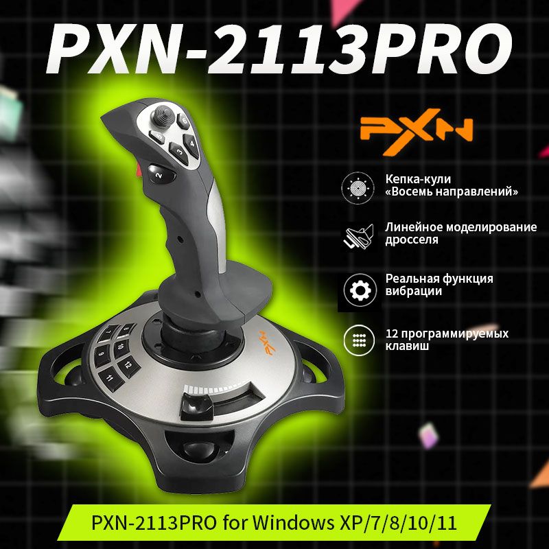 Джойстик для авиасимуляторов PXN 2113Pro