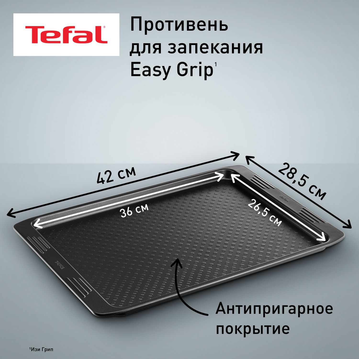 Противень Tefal Easy Grip J1627114, с антипригарным покрытием, для выпечки и запекания кексов, пирогов, пиццы в духовке