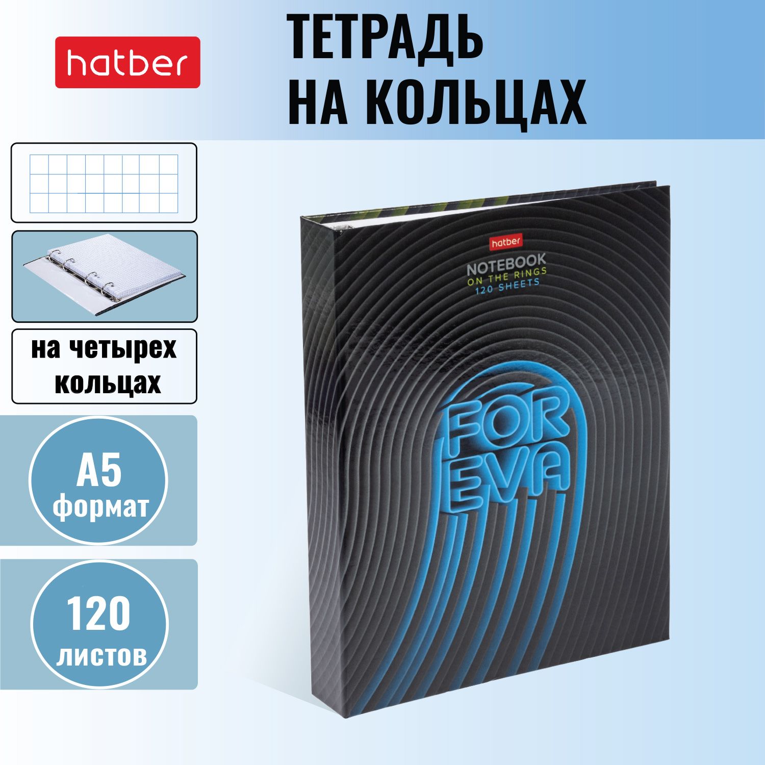 ТетрадьсосменнымблокомHatber120листов,форматаА5+,вклетку,начетырехкольцах,65г/кв.м,глянцеваяламинацияFOREVA