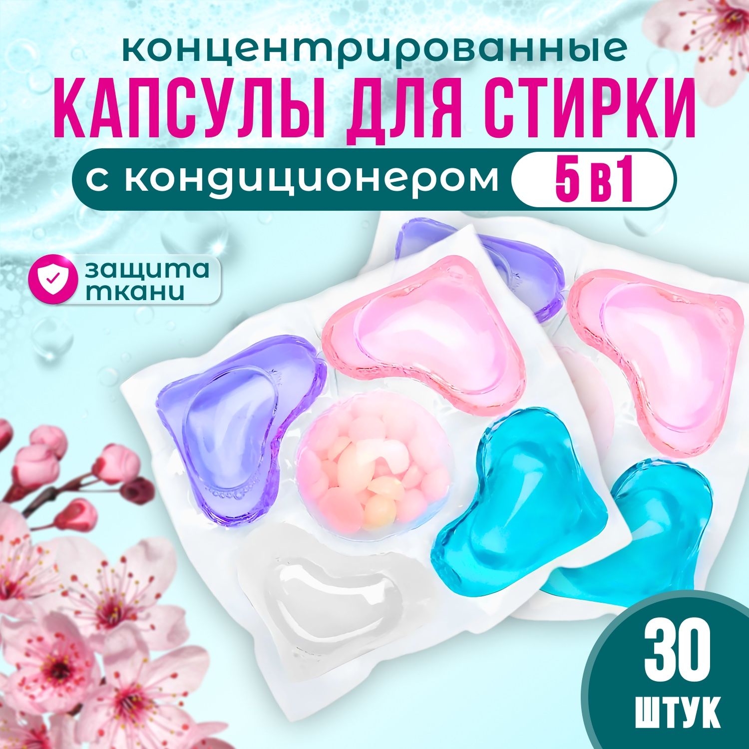 Капсулы для стирки белья ,концентрат с кондиционером 5 в 1