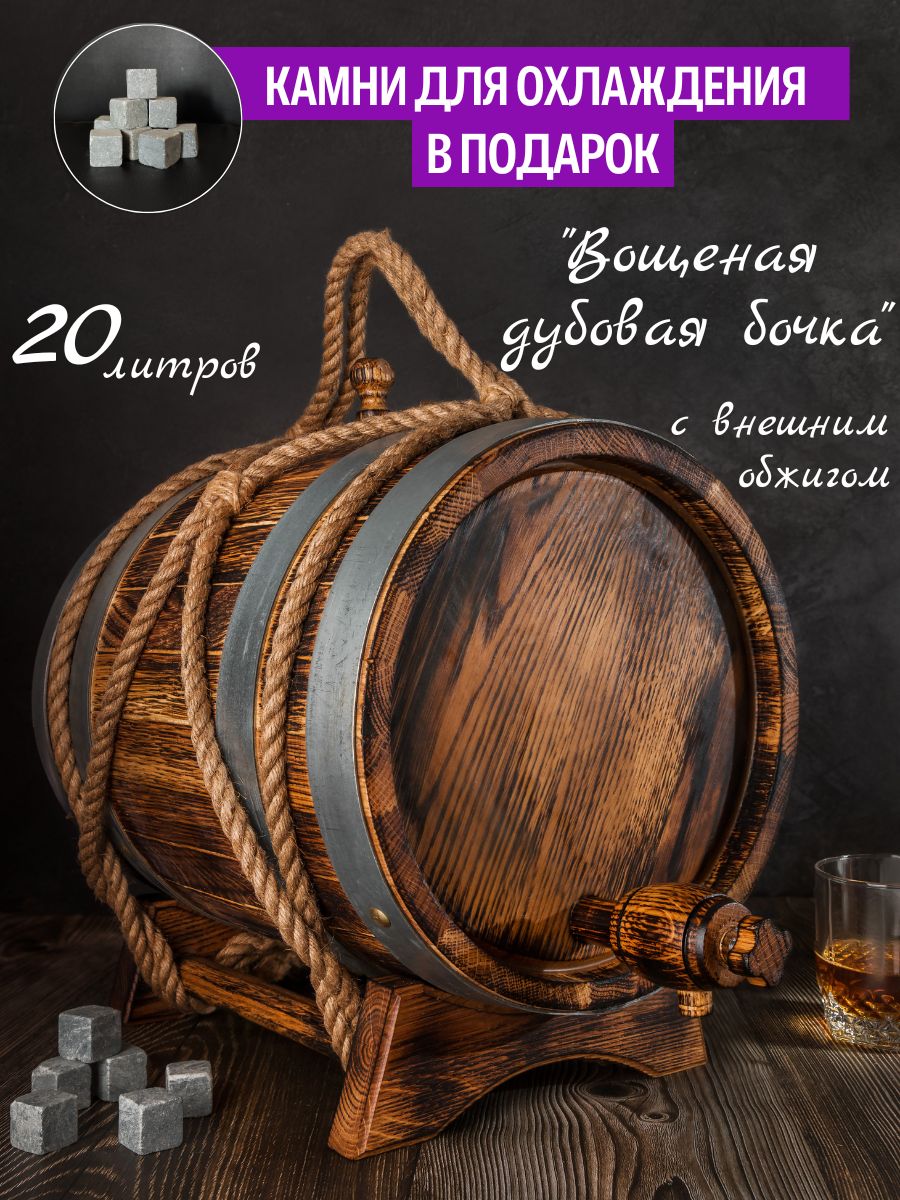 ЭксклюзивнаяДубоваябочка20Литров,Вощеная,"Классическаявобжиге"+Камнидляохлаждения/дляCамогона/Подарокмужчине