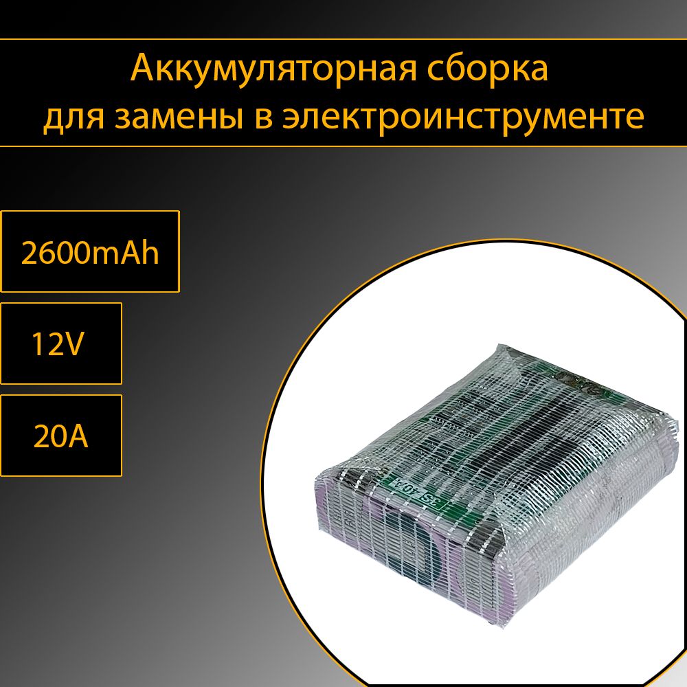 Аккумуляторнаясборкадлязаменывэлектроинструменте,3ячейки,12v,2600mAh,тип4