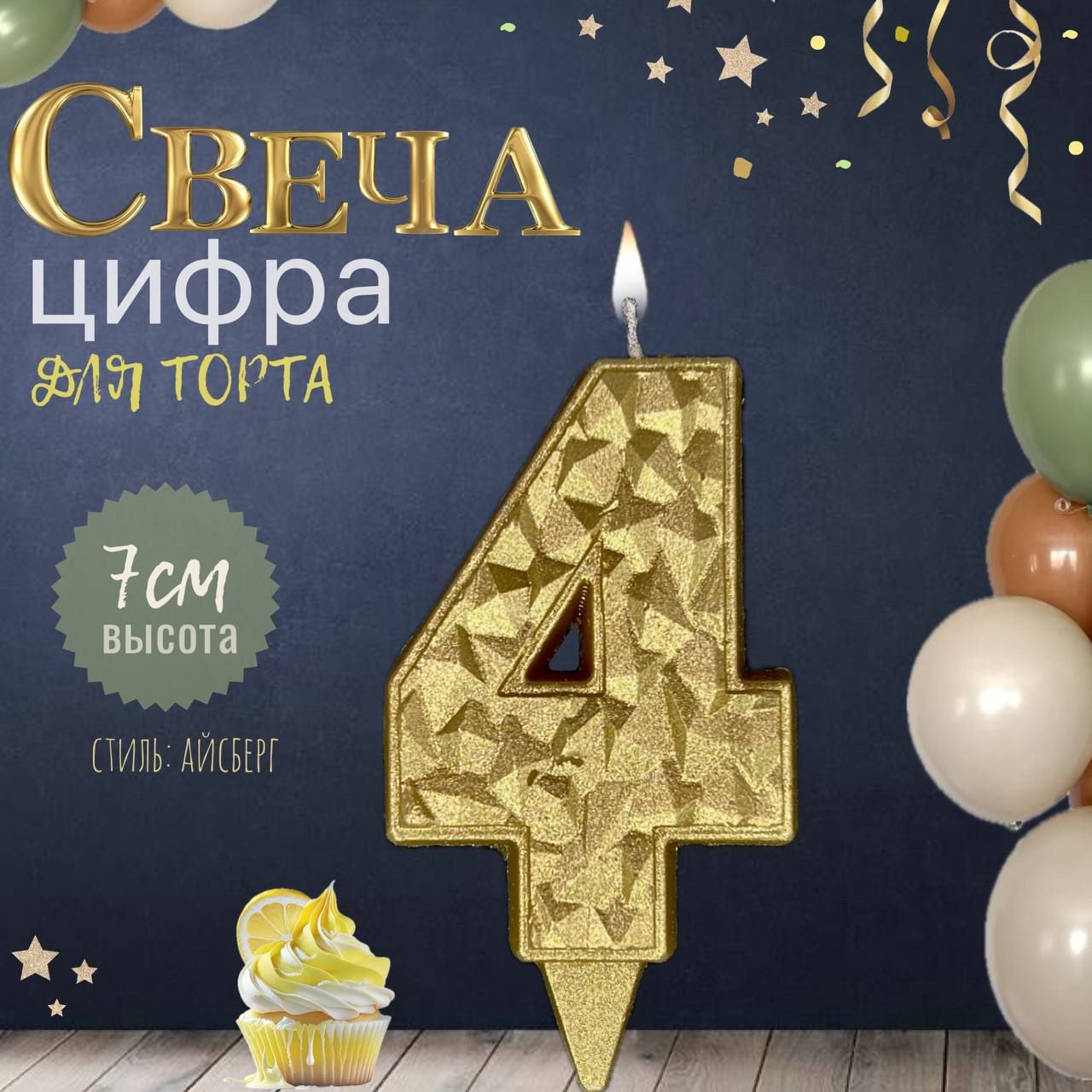 Свеча для торта "айсберг", цифра 4, золото, 1шт