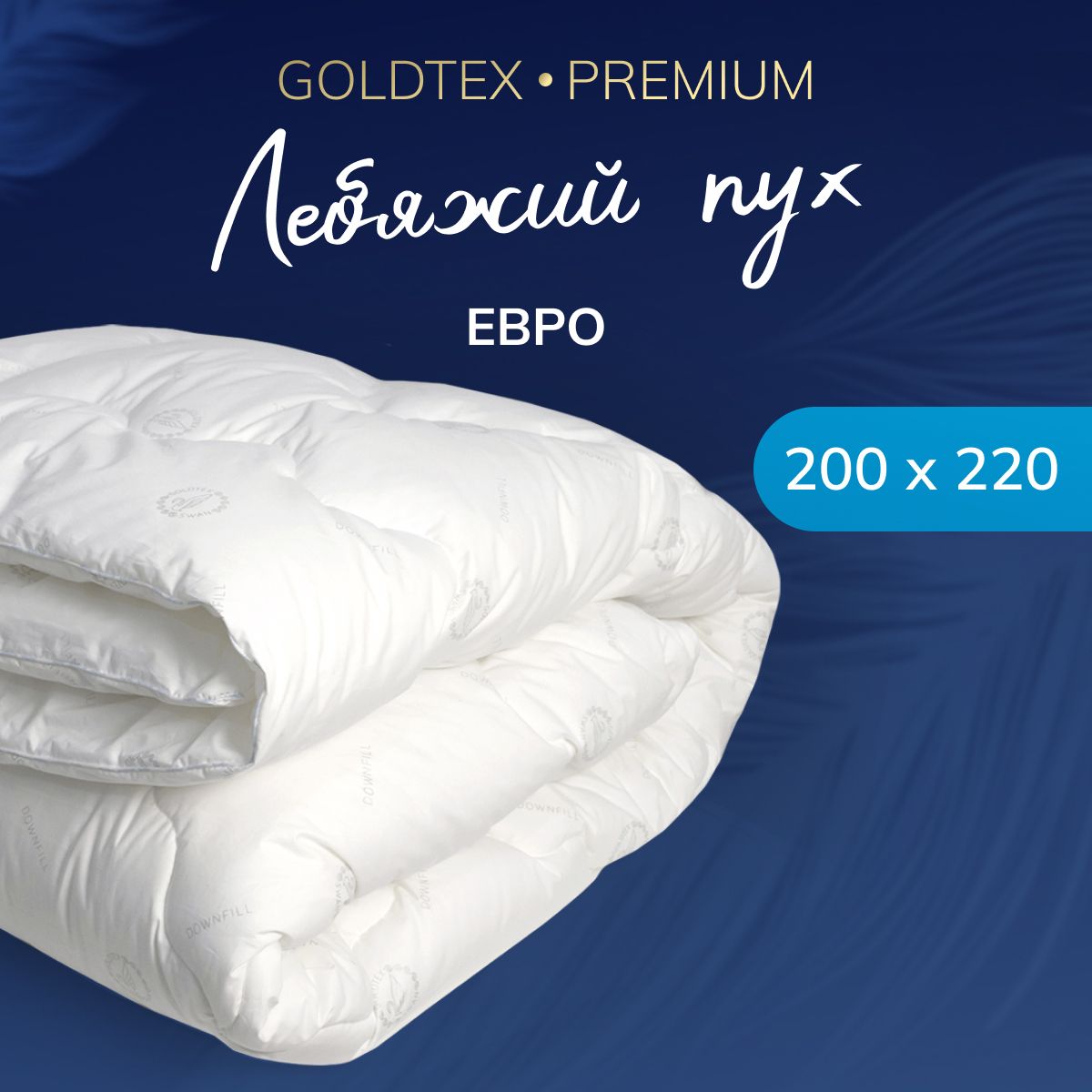 GOLDTEX hometextile Одеяло Евро 200x220 см, Всесезонное, Зимнее, с наполнителем Искусственный пух, Лебяжий пух, комплект из 1 шт