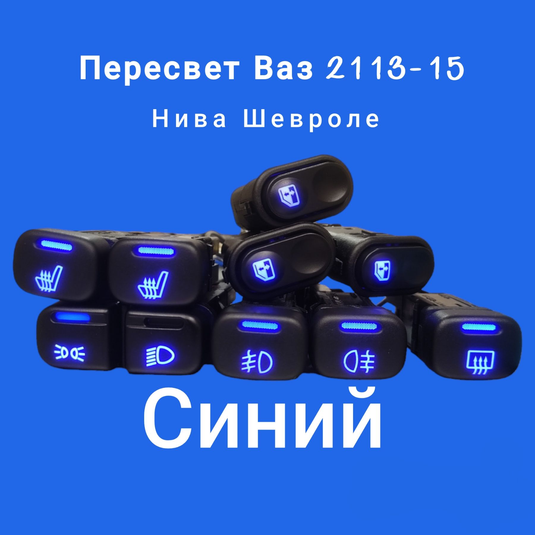 Пересвет кнопок Ваз 2113, 2114, 2115, 2110, Шевроле Нива. Синий