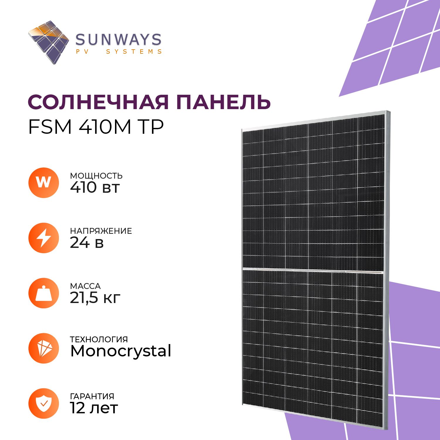 Sunways Портативная солнечная панель, 410 Вт