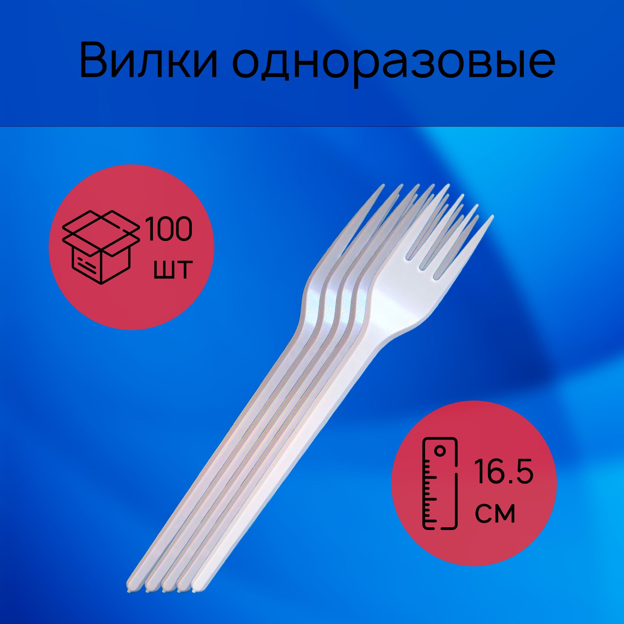 Вилки одноразовые столовые пластиковые 165 мм, белые, 100 штук