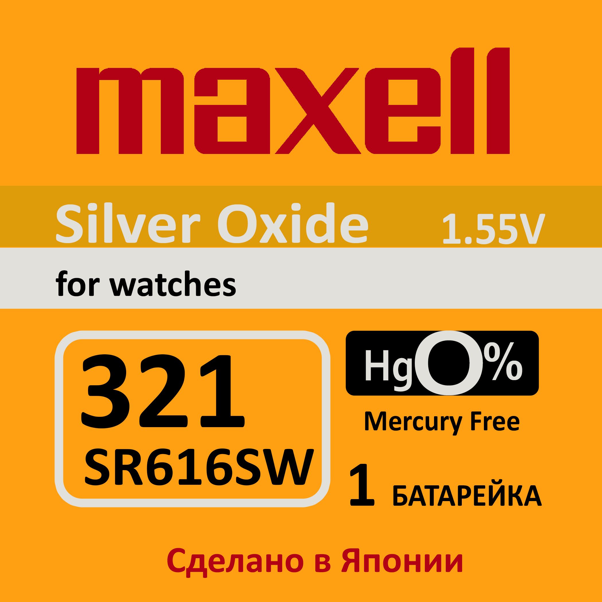 Батарейка для часов Maxell 321 (SR616SW) 1шт