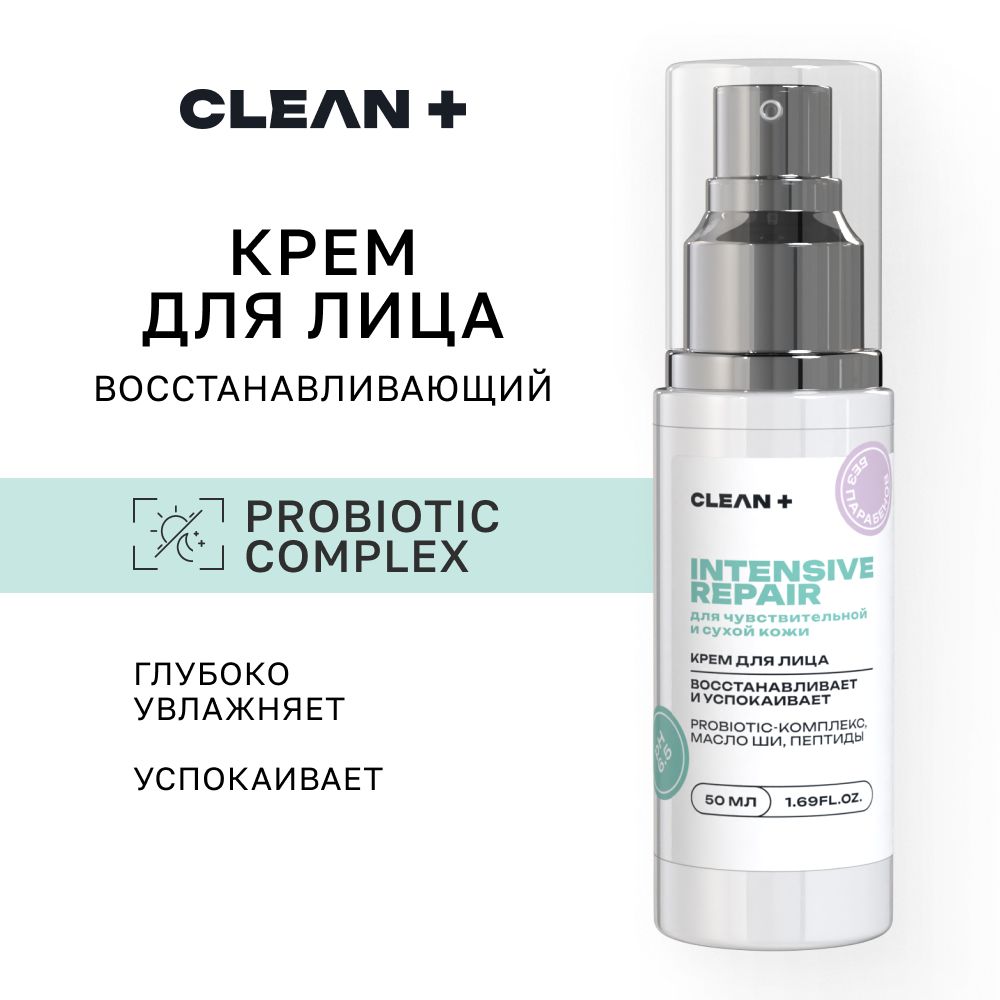 CLEANPLUS Крем для лица питательный INTENSIVE REPAIR, 50 мл