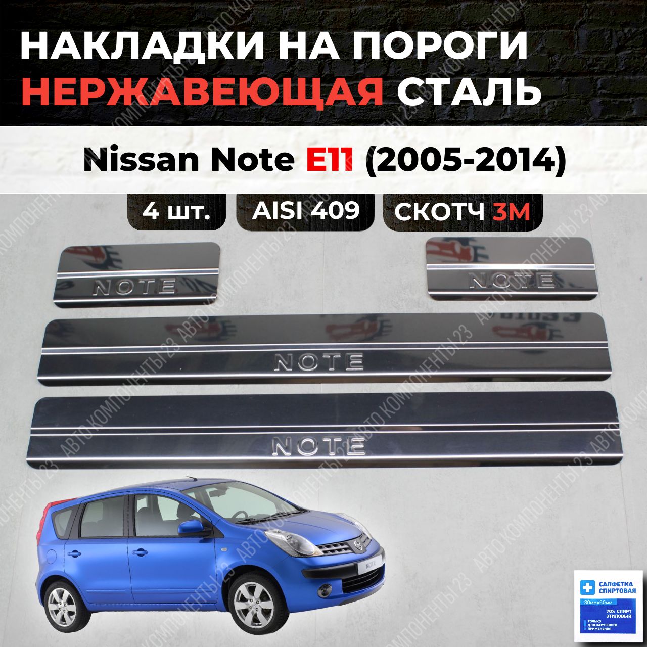 НакладкинапорогиНиссанНотЕ112005-2014изнержавеющейсталиNISSANNoteноутE11Ноте