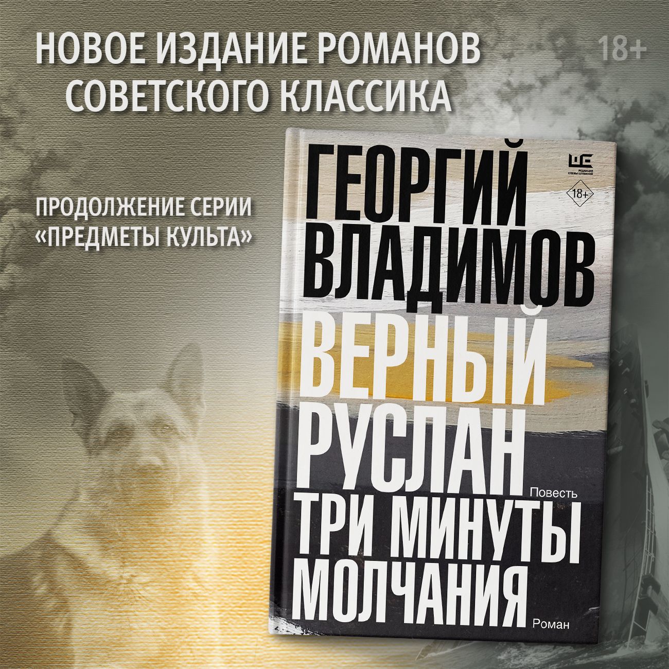 Верный Руслан. Три минуты молчания | Владимов Георгий Николаевич