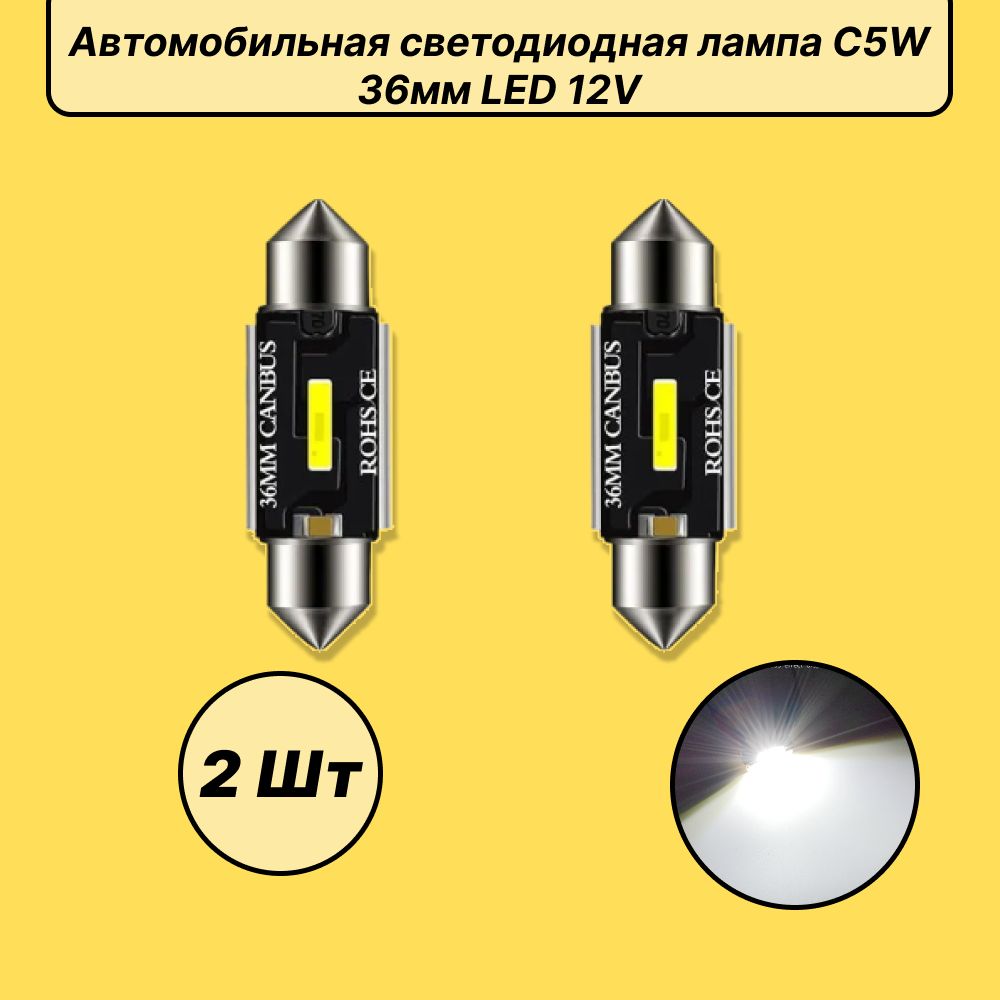 АвтомобильнаясветодиоднаялампаC5W36мм.LED12V2шт.Всалон,вбардачок,вподсветкуномера