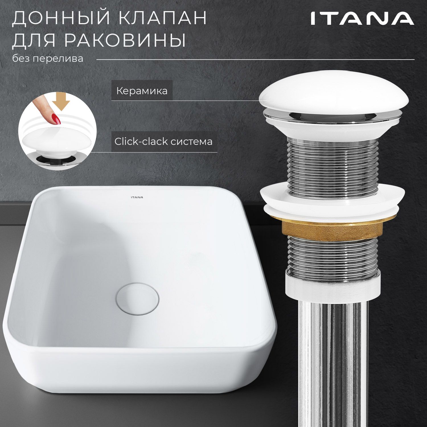 Донный клапан для раковины ITANA white