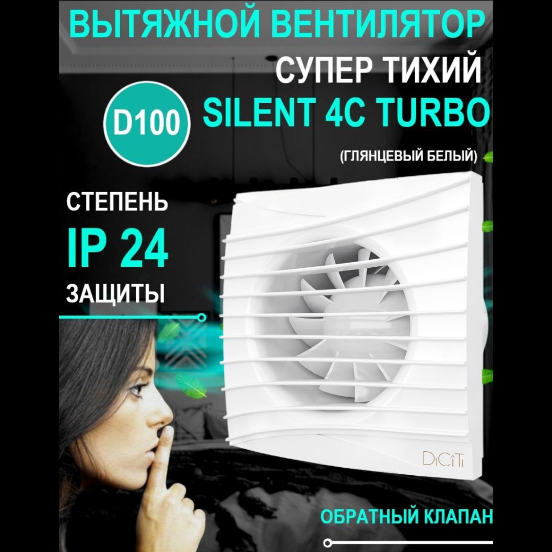 Вентилятор вытяжной бытовой SILENT 4C TURBO с обратным клапаном диаметр 100