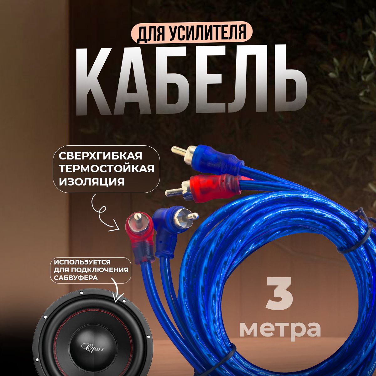 АкустическийКабель2RCA3мдляавто,проводатюльпаныдлясабвуфераиусилителя