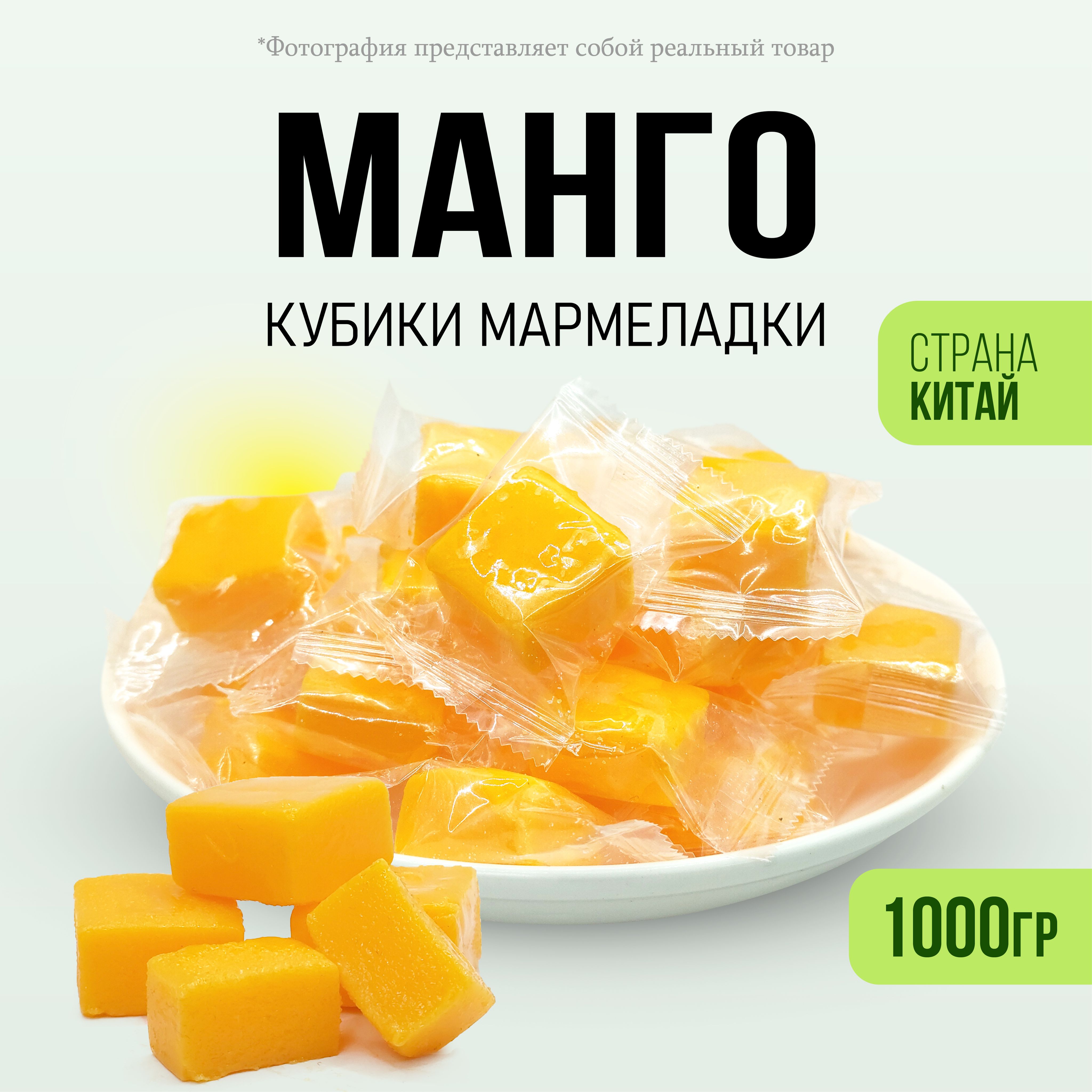 Манго кубики жевательные конфеты 1000гр