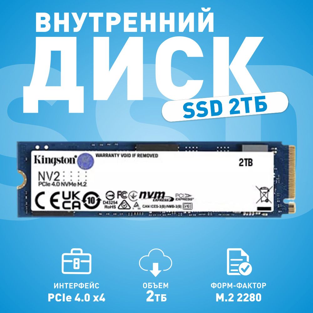 Kingston 2 ТБ Внутренний SSD-диск SNV2S (SNV2S)