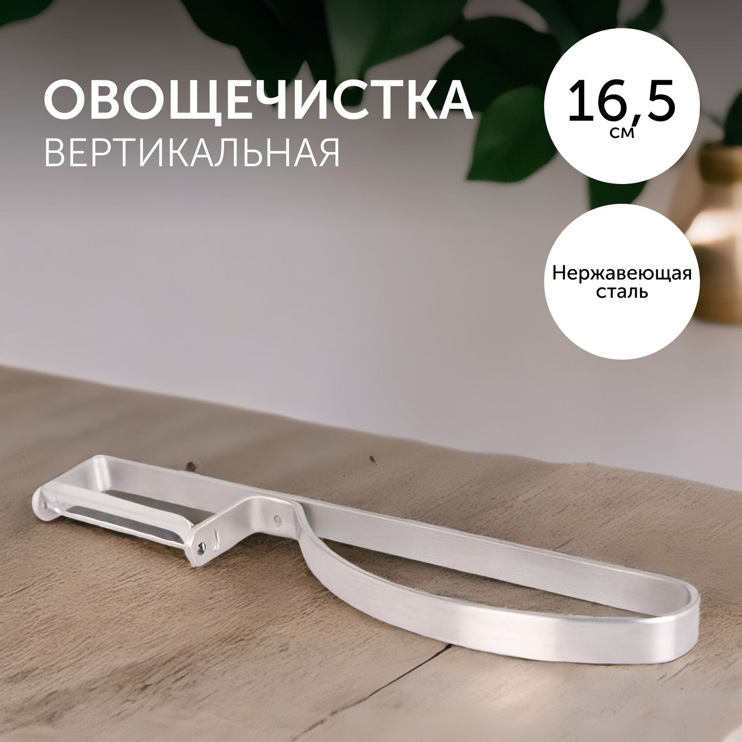 Овощечистка ручная, вертикальная, Walmer, Home Chef