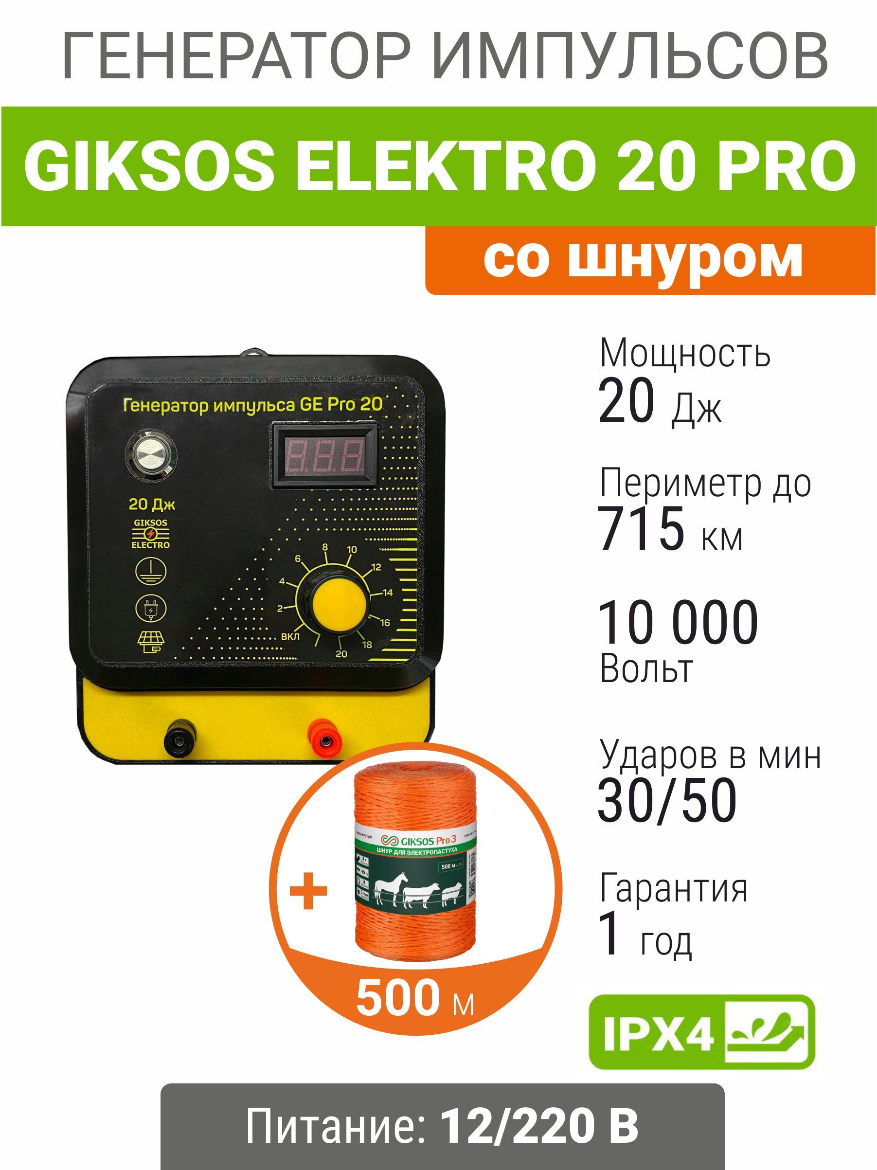 Электропастух Giksos Elektro 20 000 12/220V 20 Дж/715 км для лошадей, коров, овец, медведей.