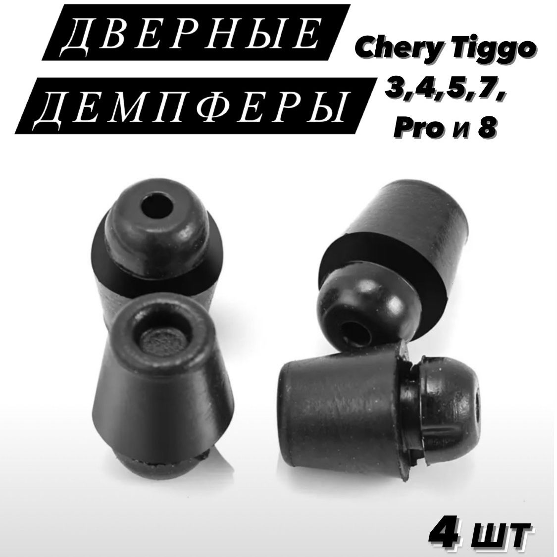 Автомобильные Демпферы для дверей для Chery Tiggo/Чери Тигго 8 Chery Tiggo/Чери Тигго 7 Pro ( 4 шт )