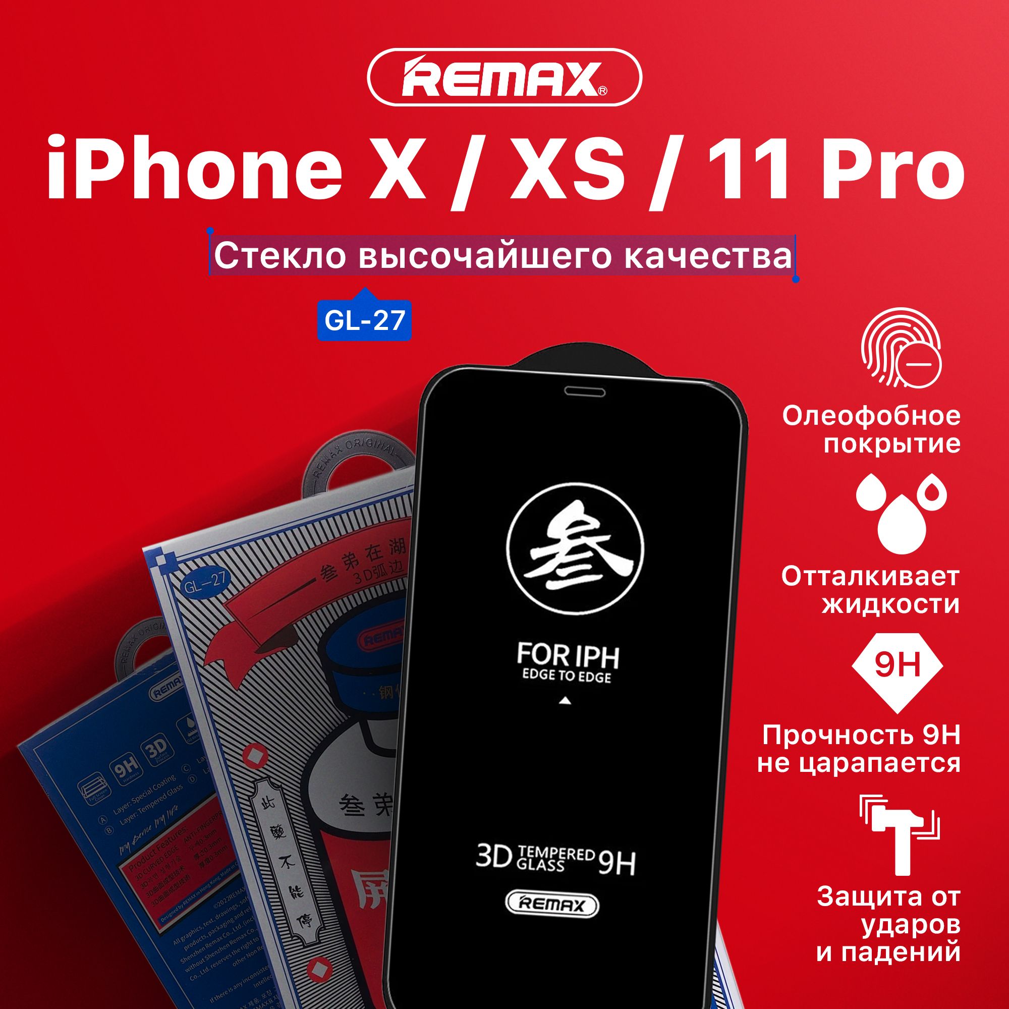 ЗащитноестеклонаiPhone11Pro/XS/X(REMAX)