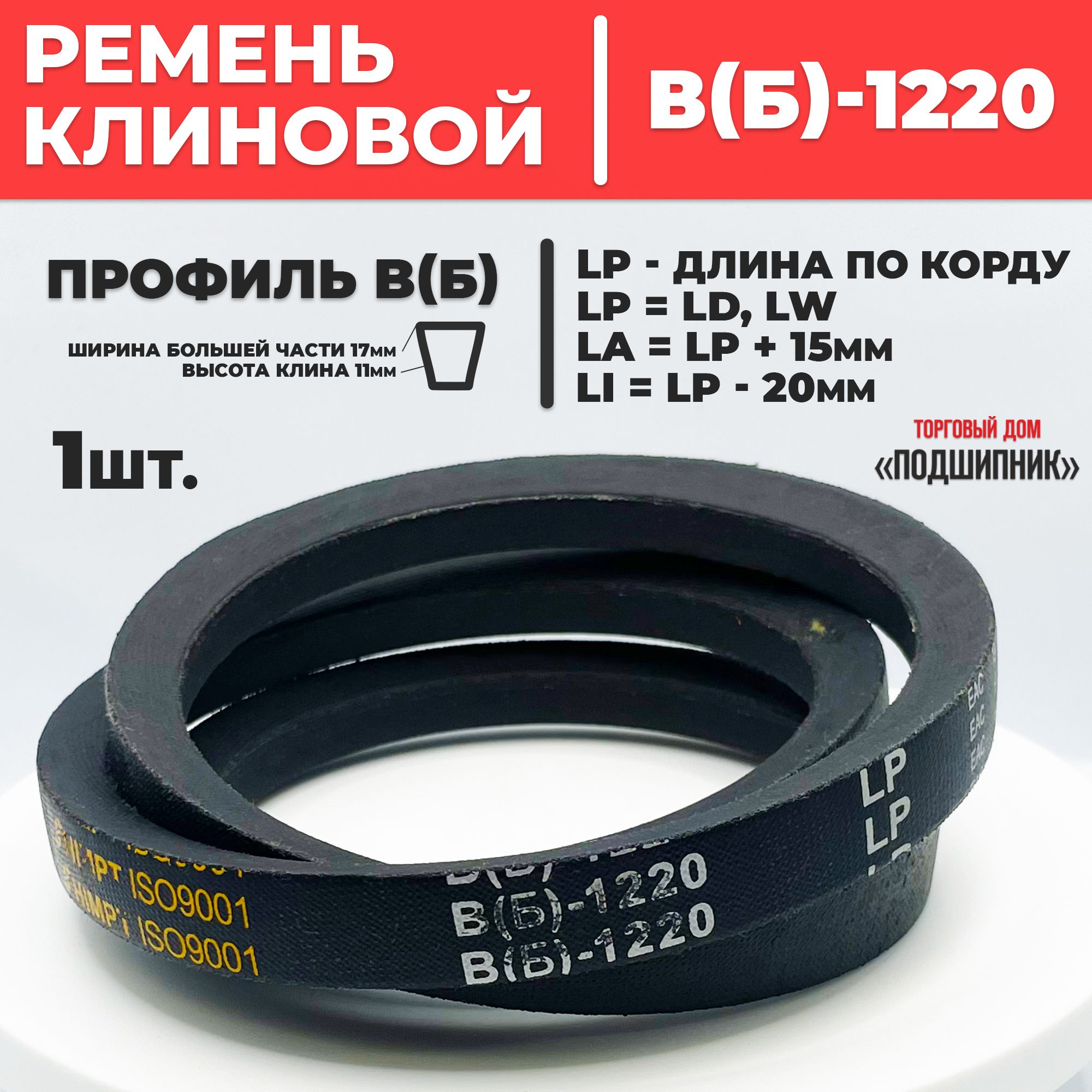 Приводной ремень b1220 Lp Клиновой B 1220