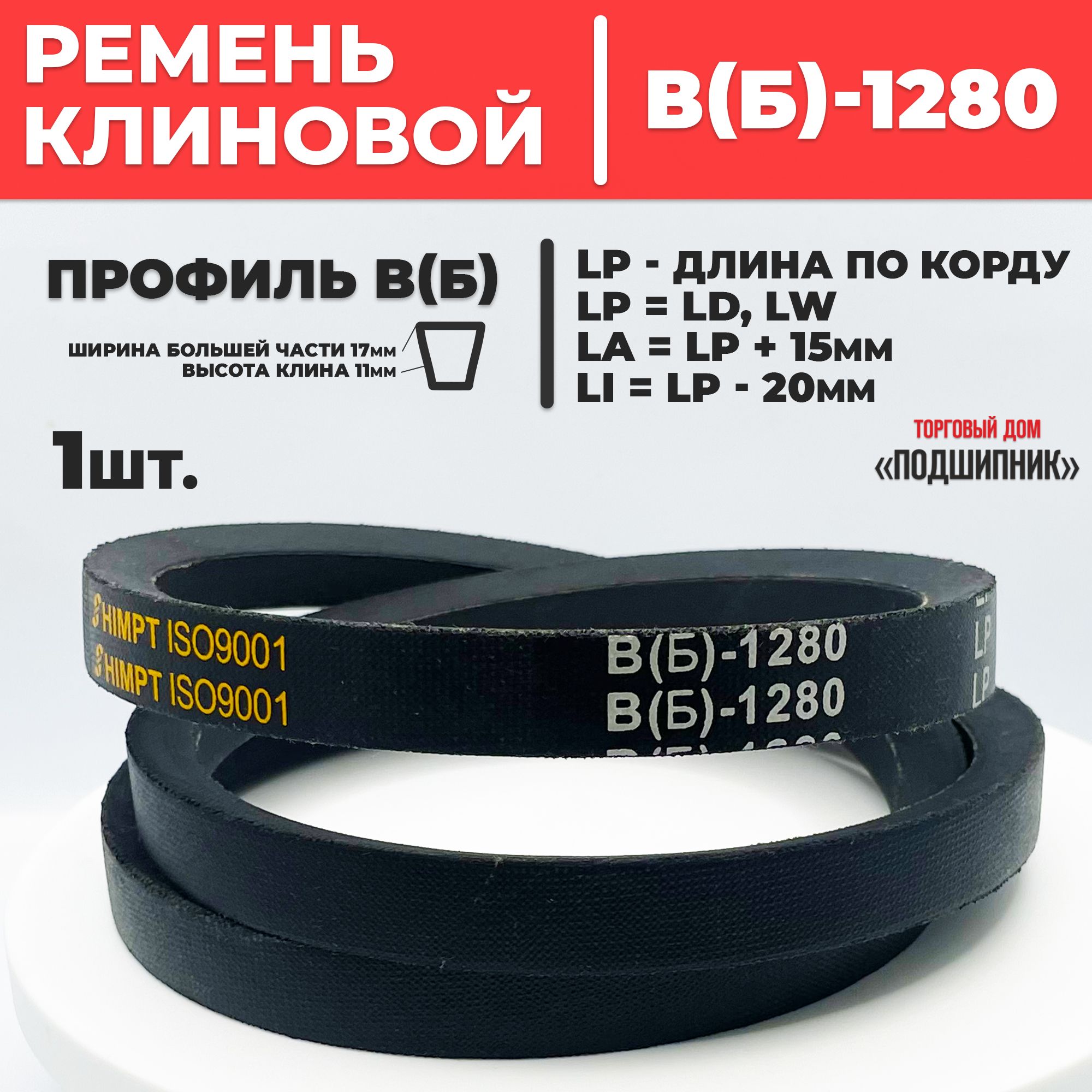 Приводной ремень b1280 Lp Клиновой B 1280