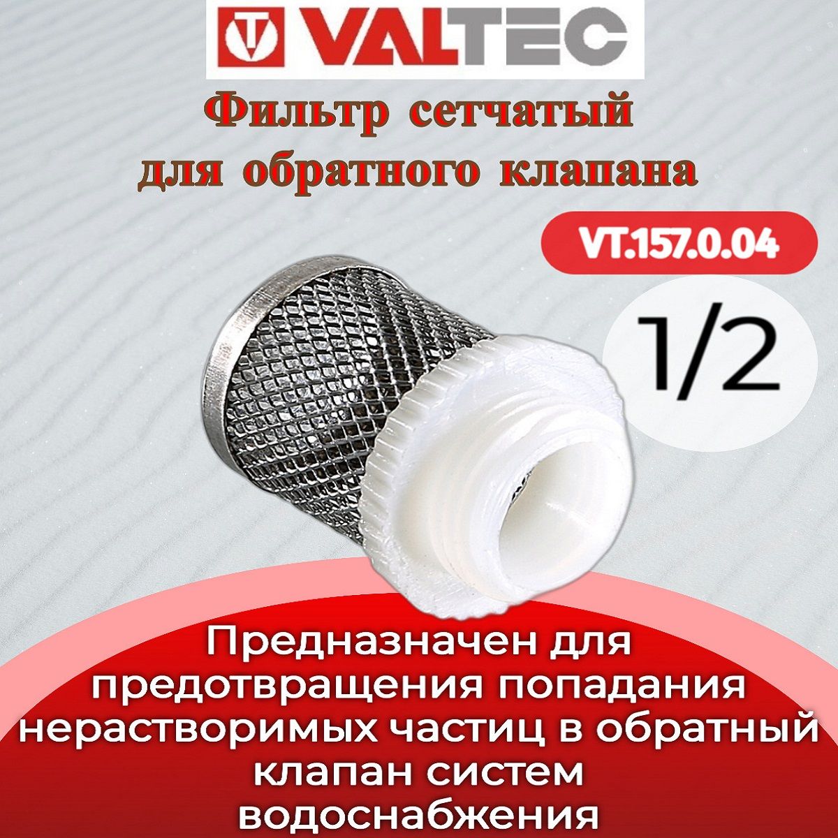 Фильтр сетчатый 1/2" Valtec VT.157.0.04