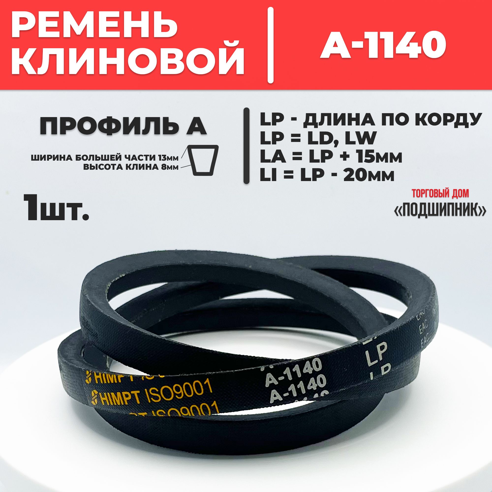 Приводной ремень А1140 Lp Клиновой А 1140