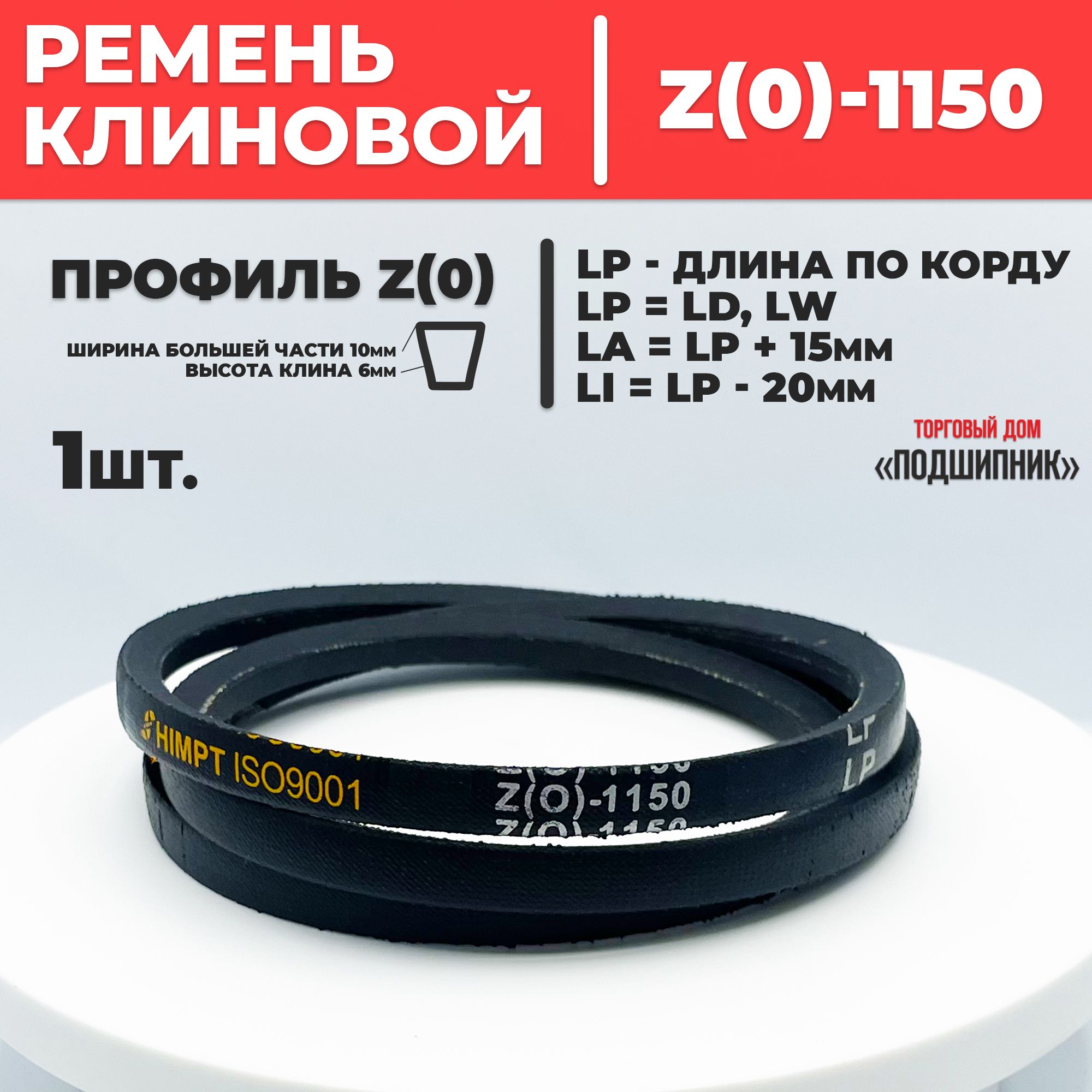 Приводной ремень Z1150 Lp Клиновой z 1150