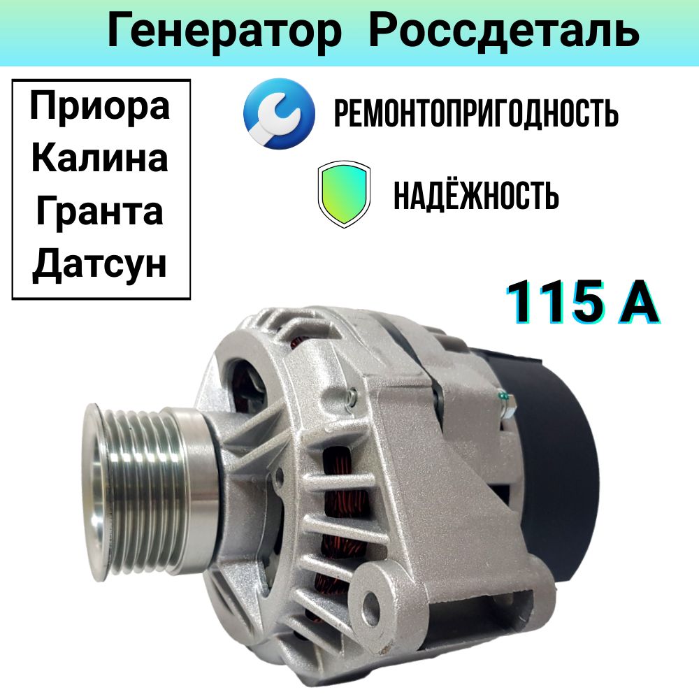 Генератор 115А ВАЗ Приора, Калина, Гранта, Датсун пр-во Россдеталь