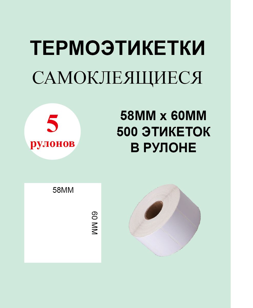 Термоэтикетки cамоклеящиеся 58х60 мм (500 этикеток в рулоне)/ 5 рулонов Этикетка 58х60мм