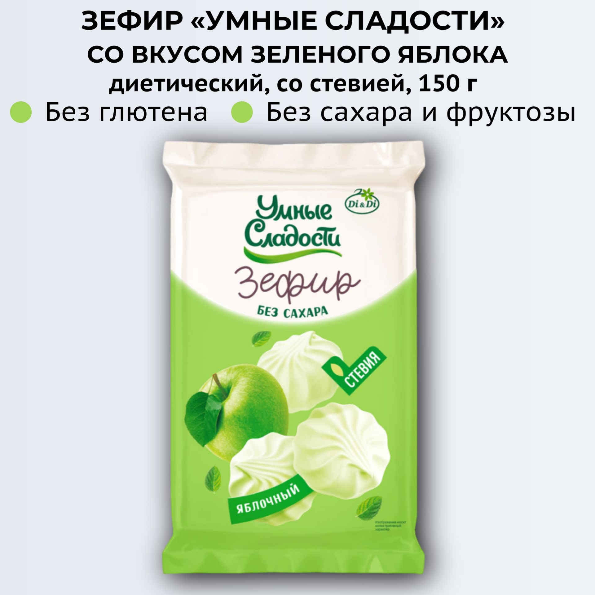 Зефир "Умные сладости" на стевии "Зеленое яблоко" 150г, Ди энд Ди, без сахара, диетический