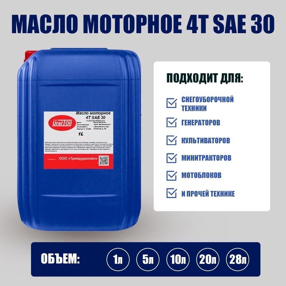 Масло моторное 4Т SAE 30 1 л.