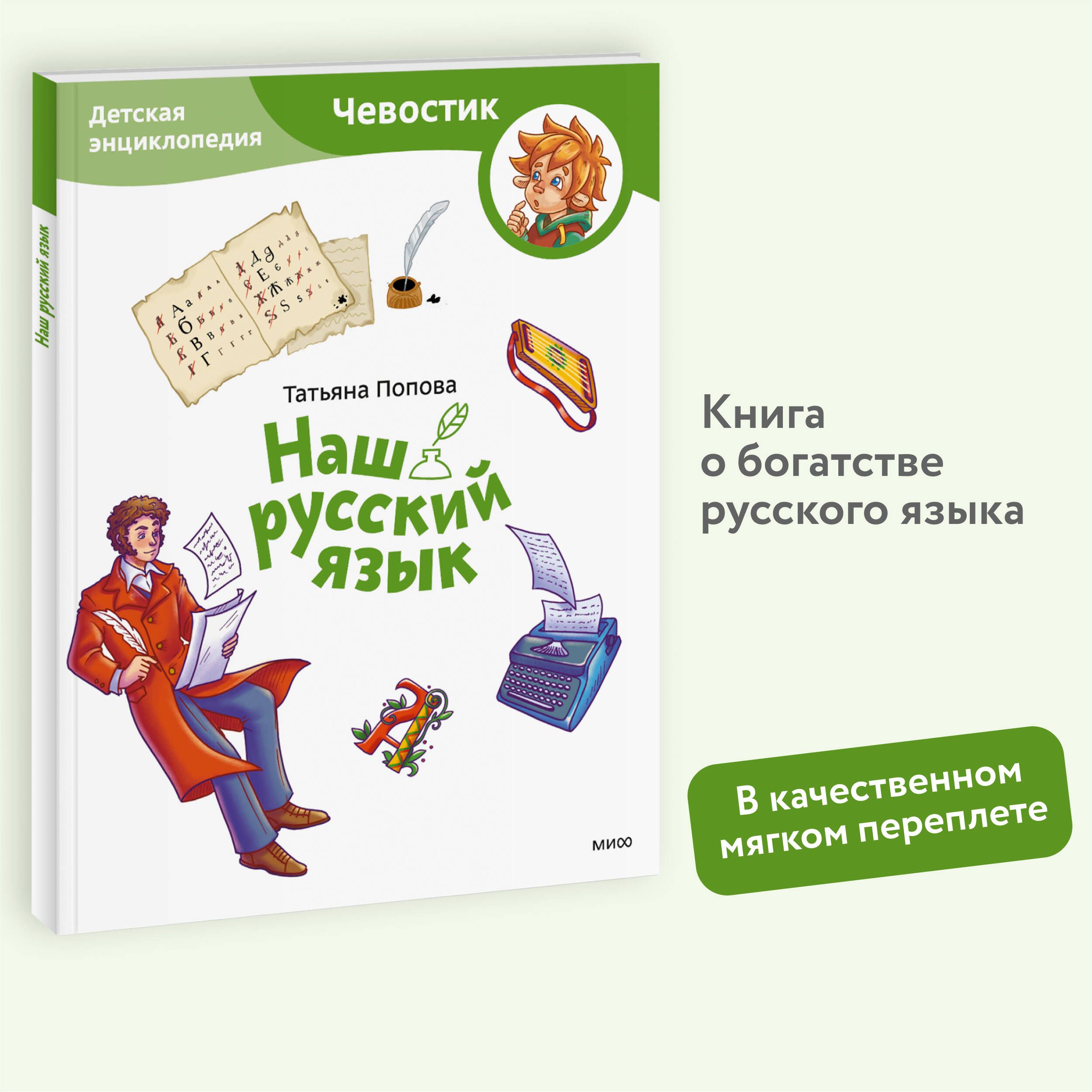 Наш русский язык. Детская энциклопедия (Чевостик) (Paperback) | Попова Татьяна Львовна