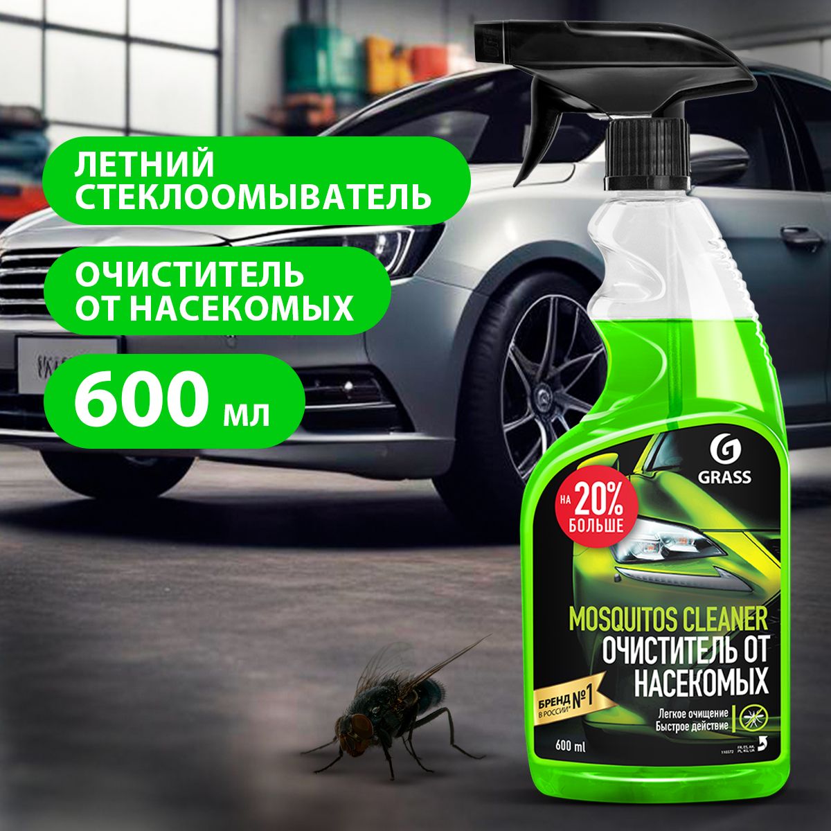 GRASS/Средстводляудаленияследовнасекомых"MosquitosCleaner",600мл