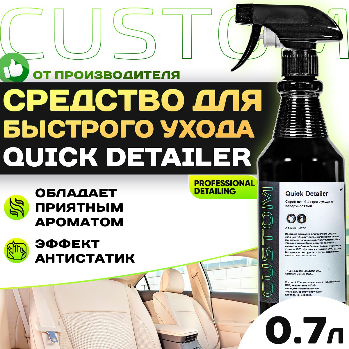 Очиститель салона авто квик детейлер CUSTOM Quick Detailer, аромат Ананас с мятой, 700 мл