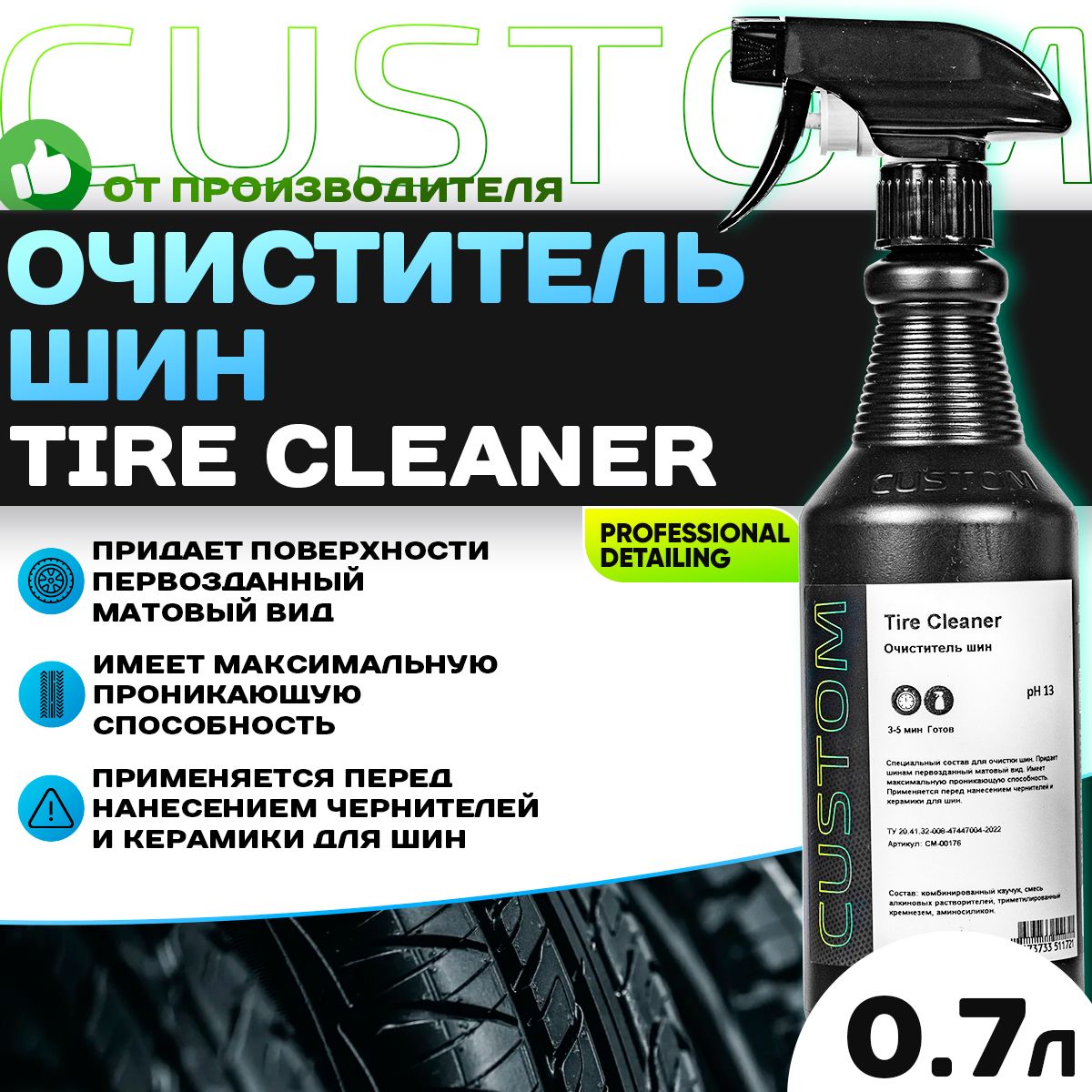 Очиститель шин CUSTOM Tire Cleaner, 700 мл