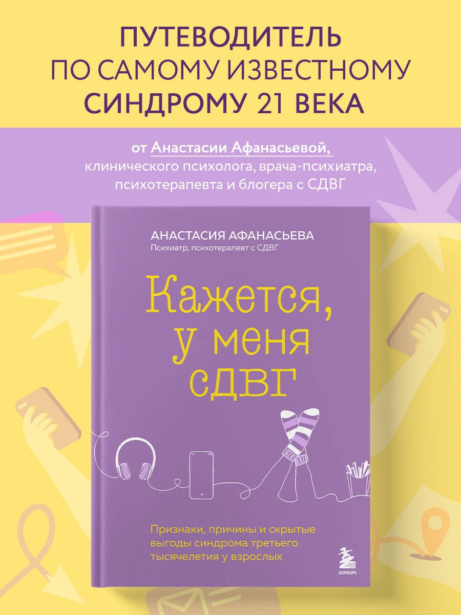 Кажется, у меня СДВГ. Признаки, причины и скрытые выгоды синдрома третьего тысячелетия у взрослых