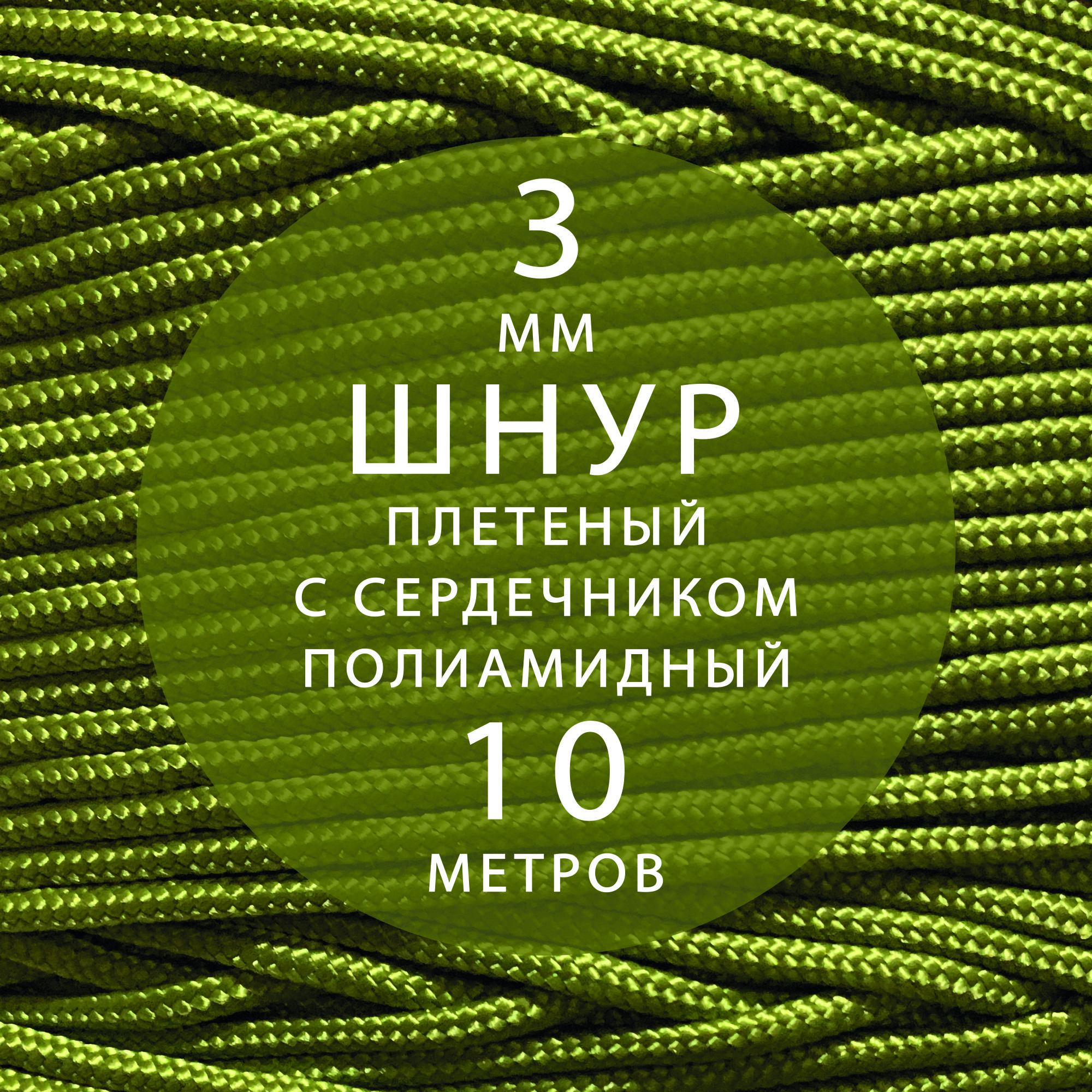 Шнурпаракорд3мм(10м)высокопрочный,плетеныйссердечником,полиамидный.Веревкатуристическаядлярыбалки,гамака,палатки,тента,поисковогомагнита.Прочность200кг