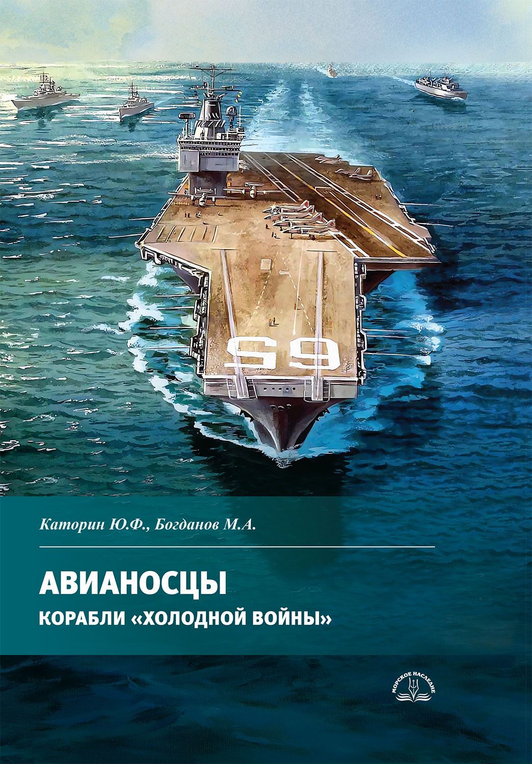 Авианосцы. Корабли "холодной войны" | Каторин Юрий Федорович, Богданов М.