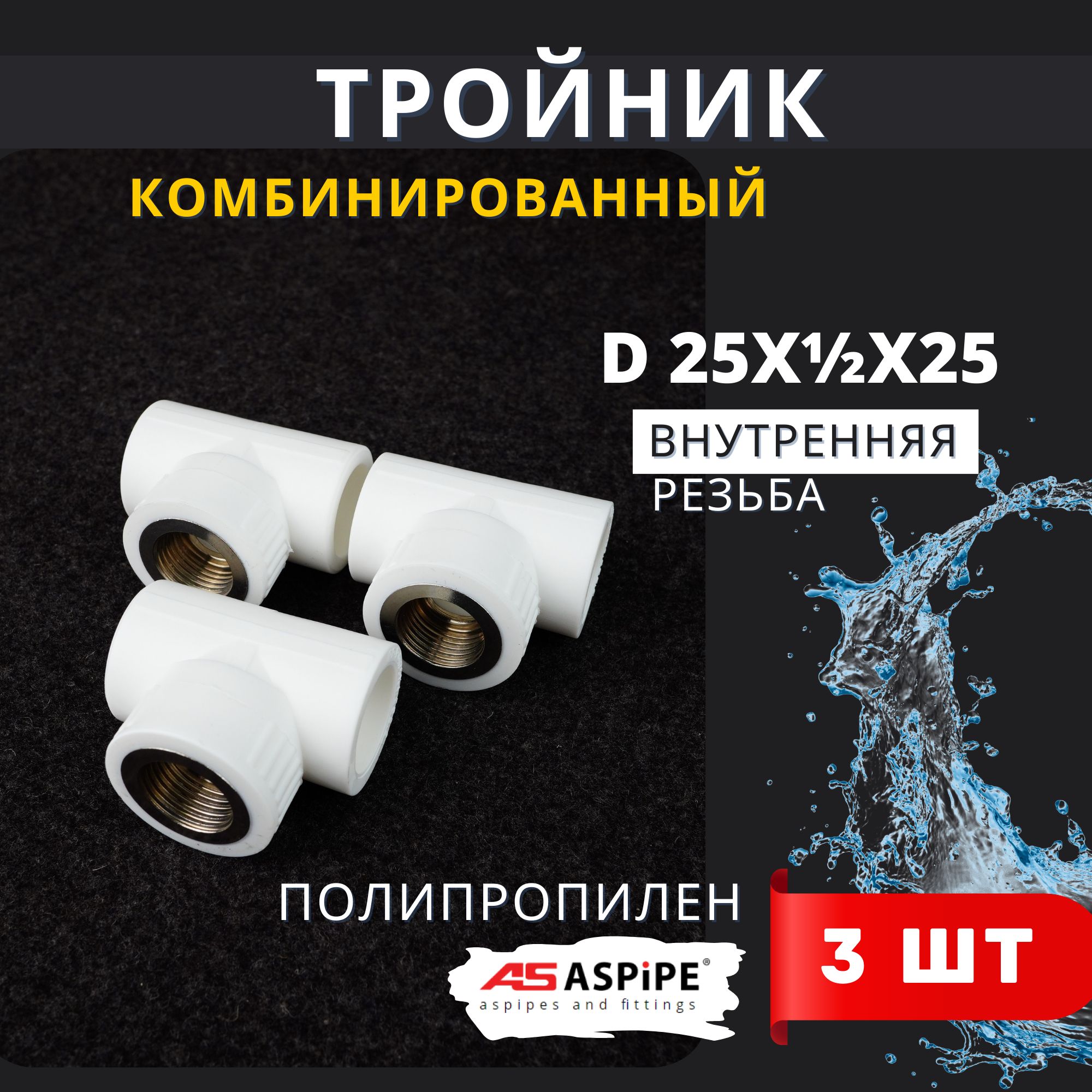 Тройник полипропиленовый 25х1/2х25 внутренняя резьба, комбинированный PPRC (Aspipe) 3шт.