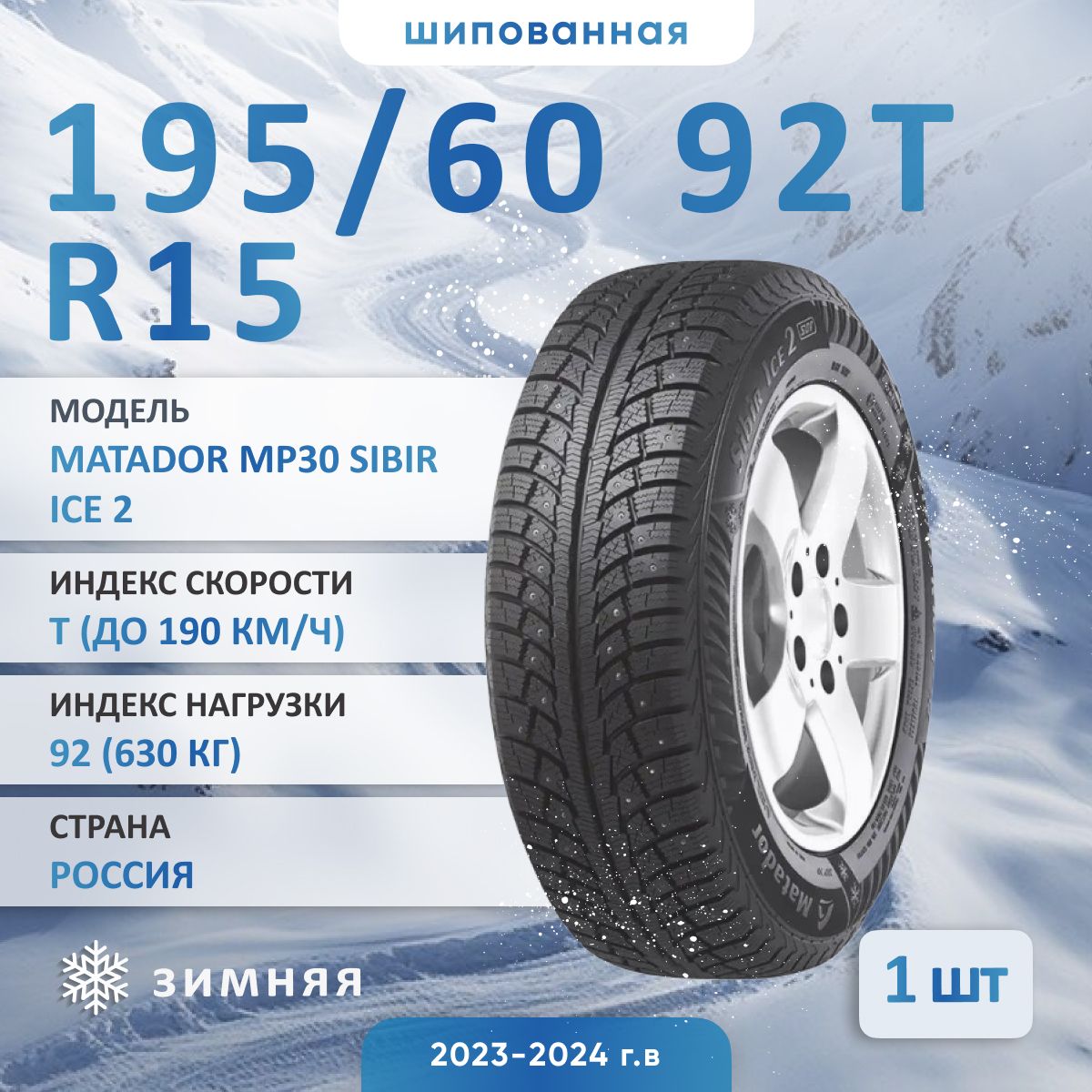 MatadorMP30SIBIRICE2Шинызимние195/60R1592TШипованные