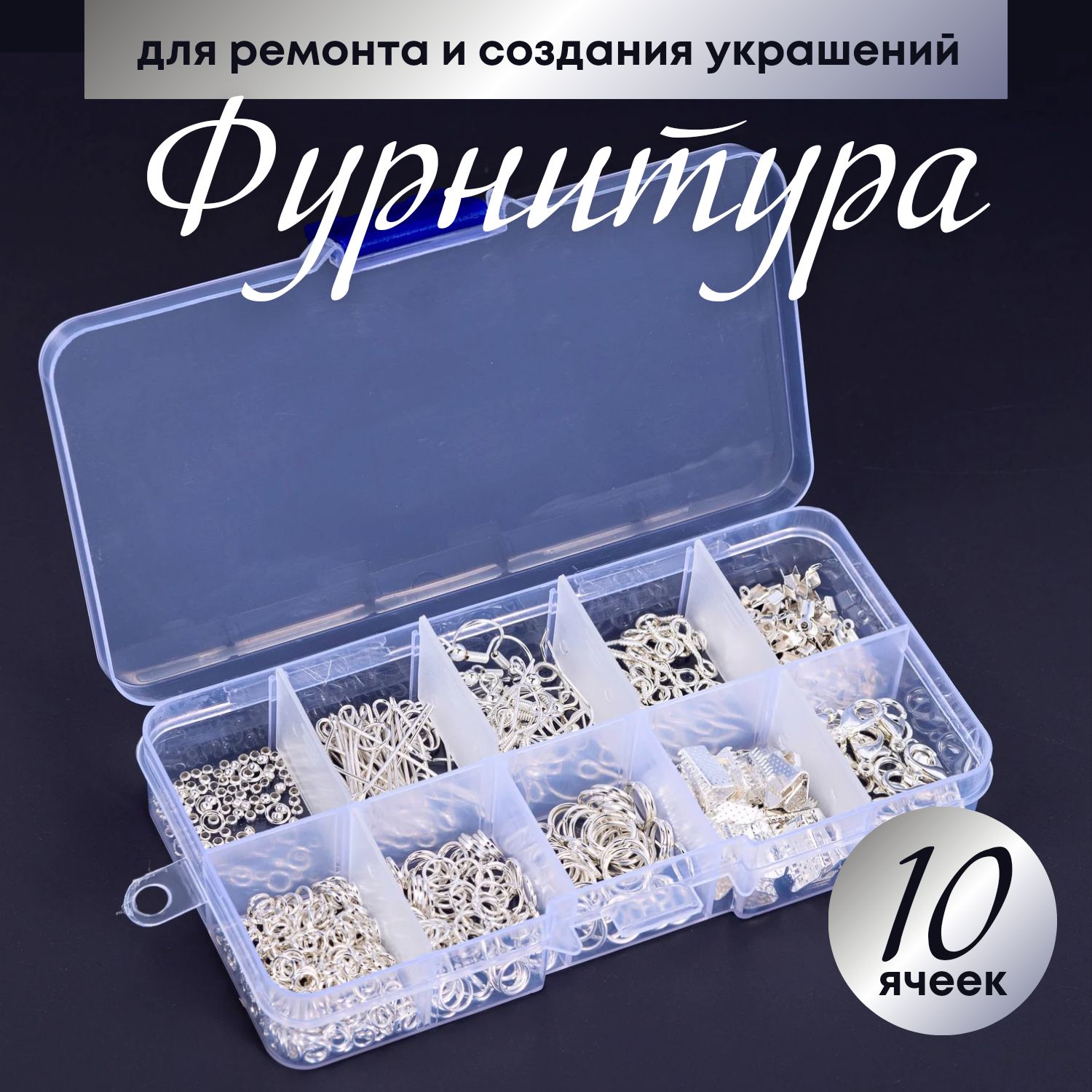Фурнитура для украшений / застежка для бижутерии / швензы, концевики, пины с колечком, соединительные колечки. Набор >700 шт. Цвет серебристый купить на OZON по низкой цене (1639063976)