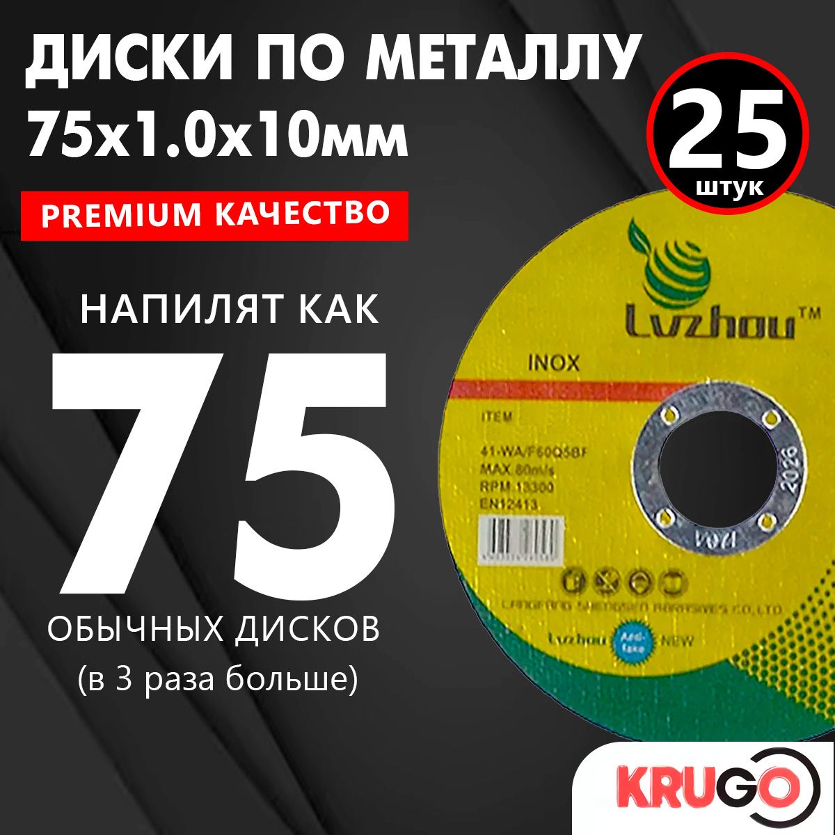 Диск отрезной по металлу для УШМ Lvzhou 75 x 1.0 x 10 мм, 25 штук